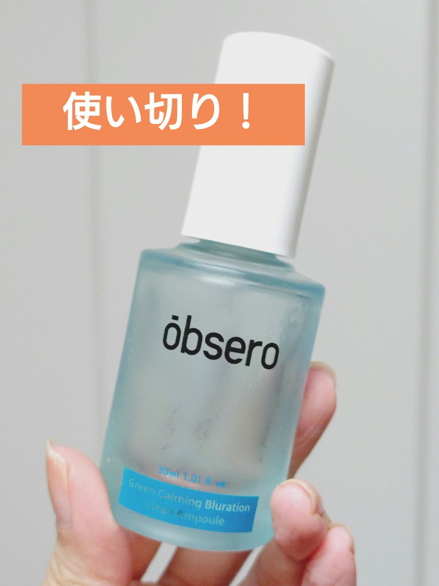 グリーンカーミングブルーレーションクリーンアンプル/obsero/美容液を使ったクチコミ(1枚目)