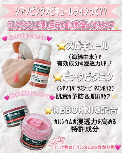 セメンリトシアノ ピンクスピキュールセラム/Dr.Melaxin/美容液を使ったクチコミ(2枚目)