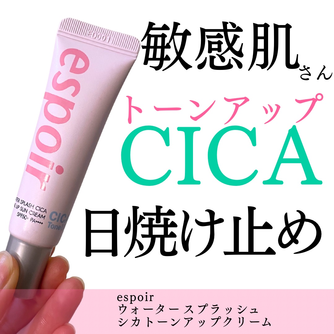 ウォータースプラッシュシカトーンアップクリーム/espoir/化粧下地を使ったクチコミ（1枚目）