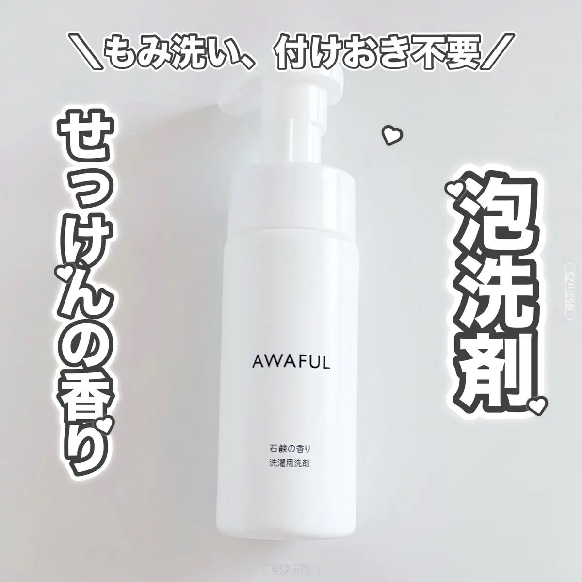 AWAFUL 洗濯用洗剤/鎌倉ライフ/洗濯洗剤を使ったクチコミ（1枚目）