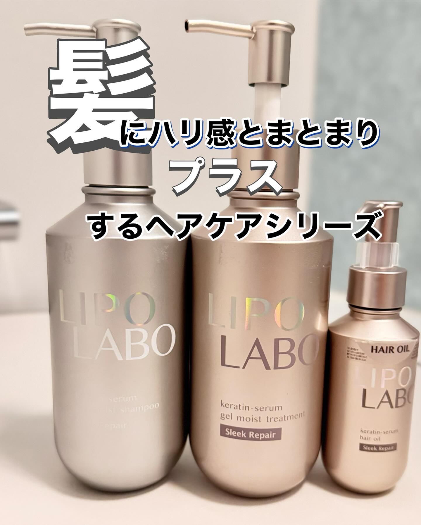 リポ ラボ ケラチンセラム ジェルモイスト シャンプー /トリートメントスリークリペア＊/LIPO　LABO/市販シャンプーを使ったクチコミ（1枚目）
