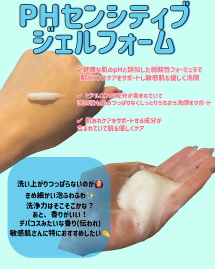 PHセンシティブジェルフォーム/SAM'U/その他洗顔料を使ったクチコミ(2枚目)