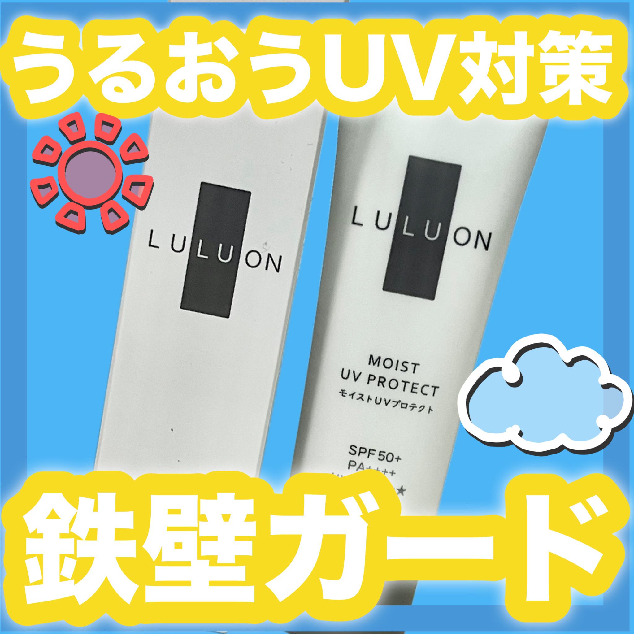 モイストUVプロテクト/LULUON /日焼け止めクリームを使ったクチコミ（1枚目）