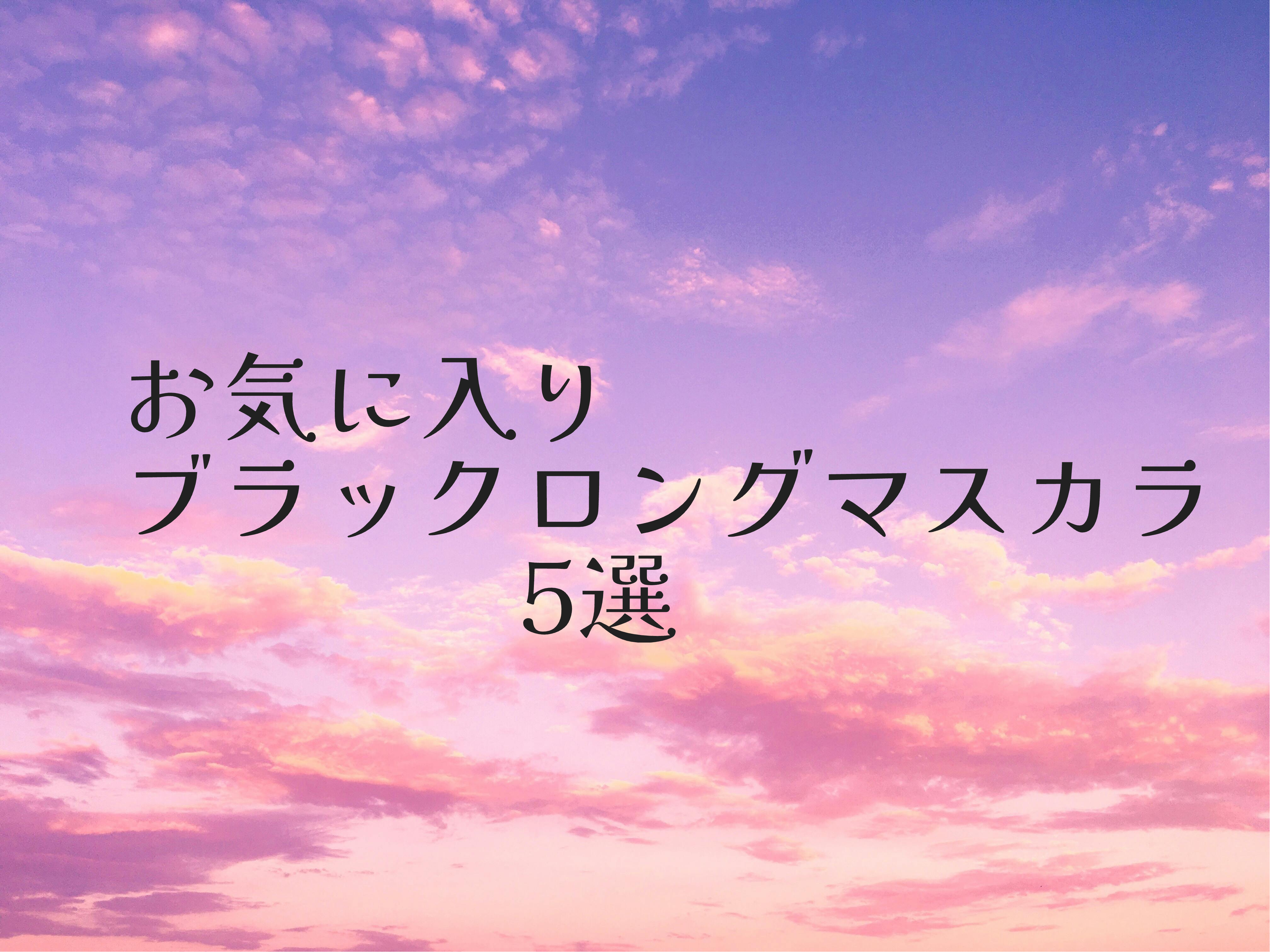 スカイハイ コスミックブラスト/MAYBELLINE NEW YORK/マスカラを使ったクチコミ（1枚目）