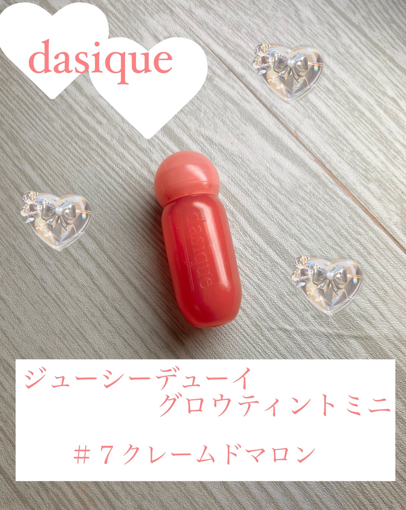ジューシーデューイグロウティント/dasique/リップティントを使ったクチコミ(1枚目)