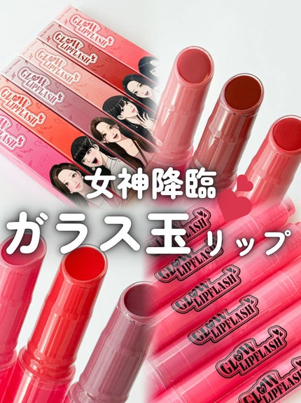 グローリップフラッシュ/all my things/口紅を使ったクチコミ(1枚目)