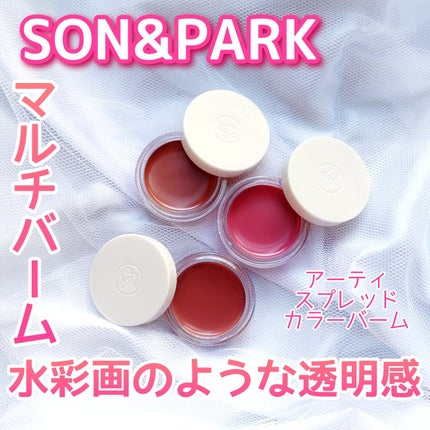 Arti Spread Color Balm/SON&PARK/リップグロスを使ったクチコミ(1枚目)
