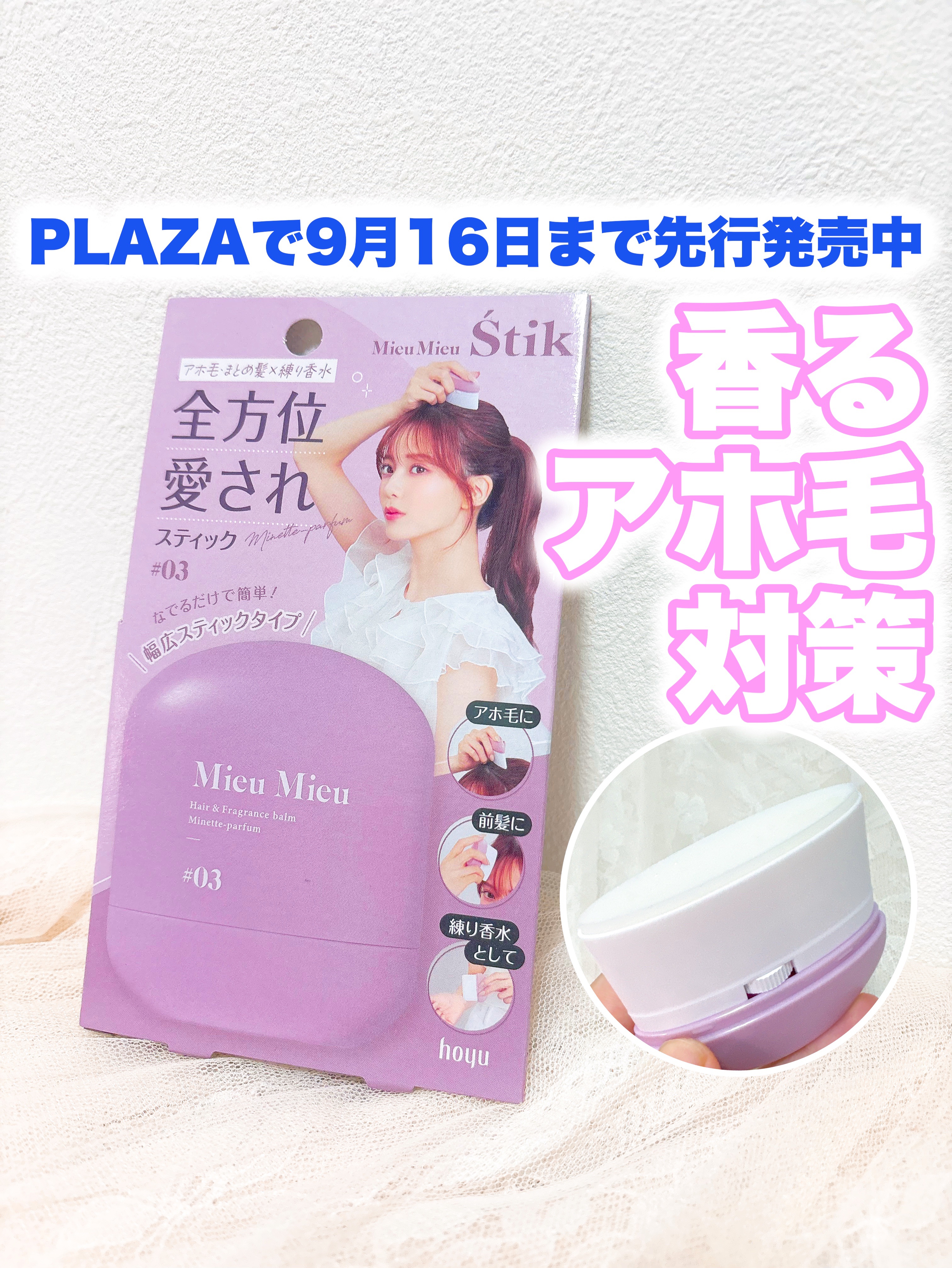 ミュミュ エスティック　＃０３/MieuMieu/ヘアバームを使ったクチコミ（1枚目）