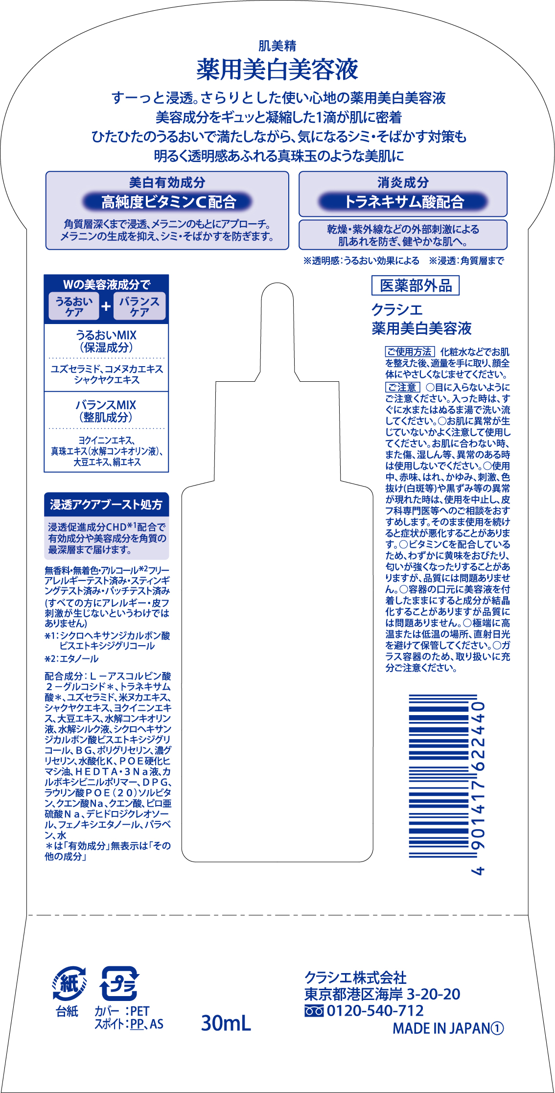 薬用美白美容液［医薬部外品］ 肌美精