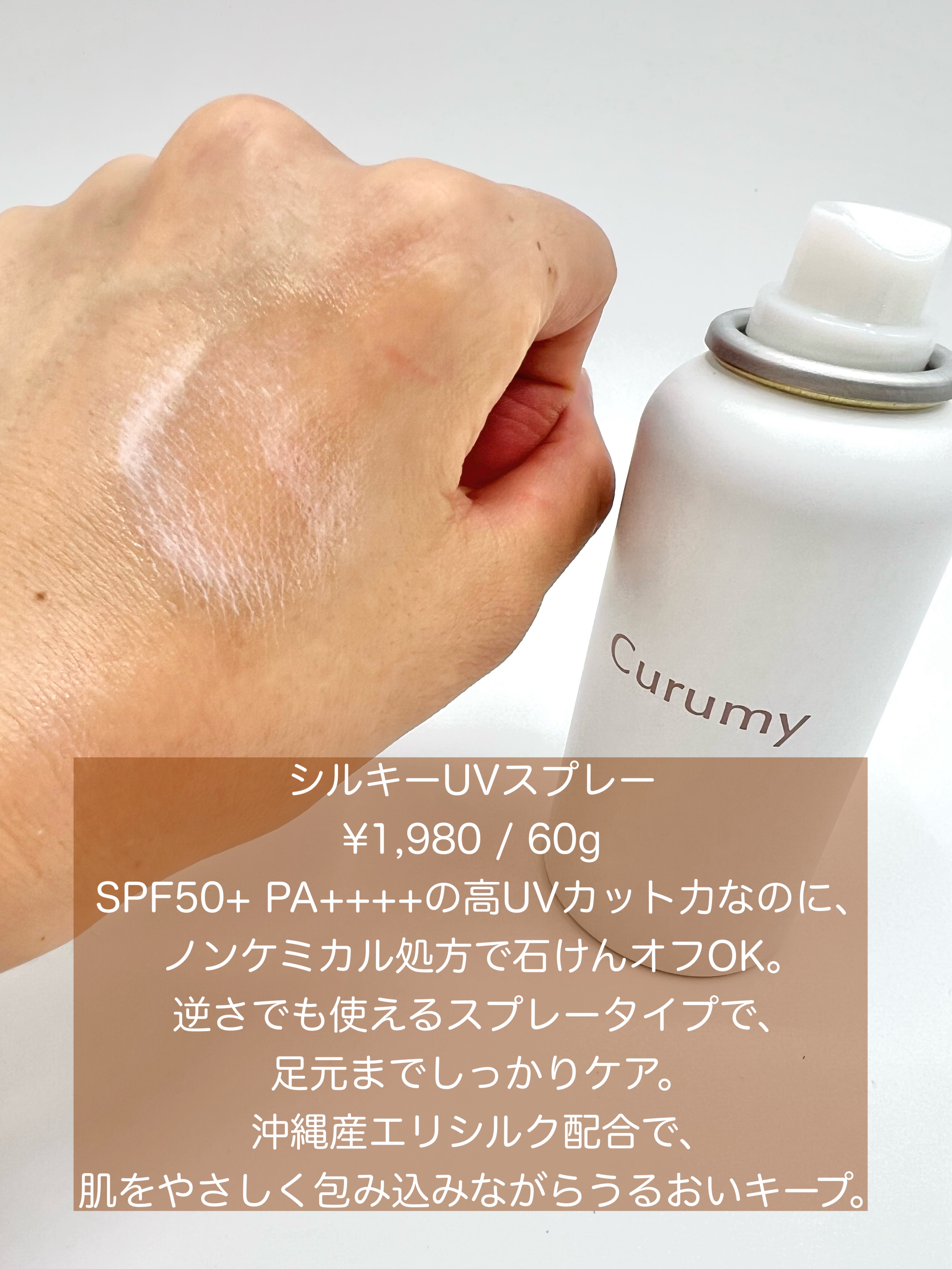 Curumy シルキーUVスプレー　/Curumy/日焼け止めミスト・スプレーを使ったクチコミ（3枚目）