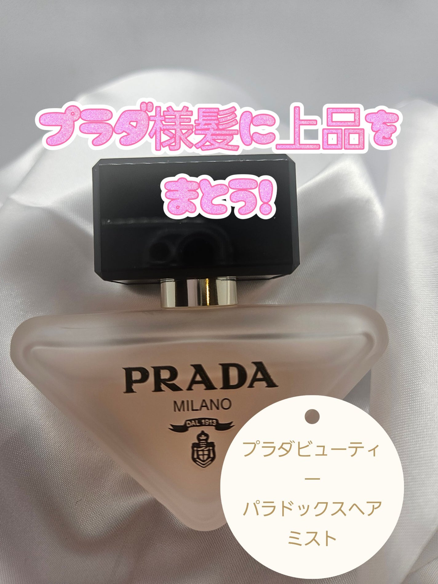 プラダ パラドックス ヘアミスト/PRADA BEAUTY/ヘアミストを使ったクチコミ(1枚目)
