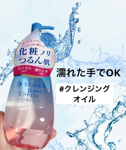 センカ ビューティークリアオイル/SENKA(専科)/オイルクレンジングを使ったクチコミ(1枚目)