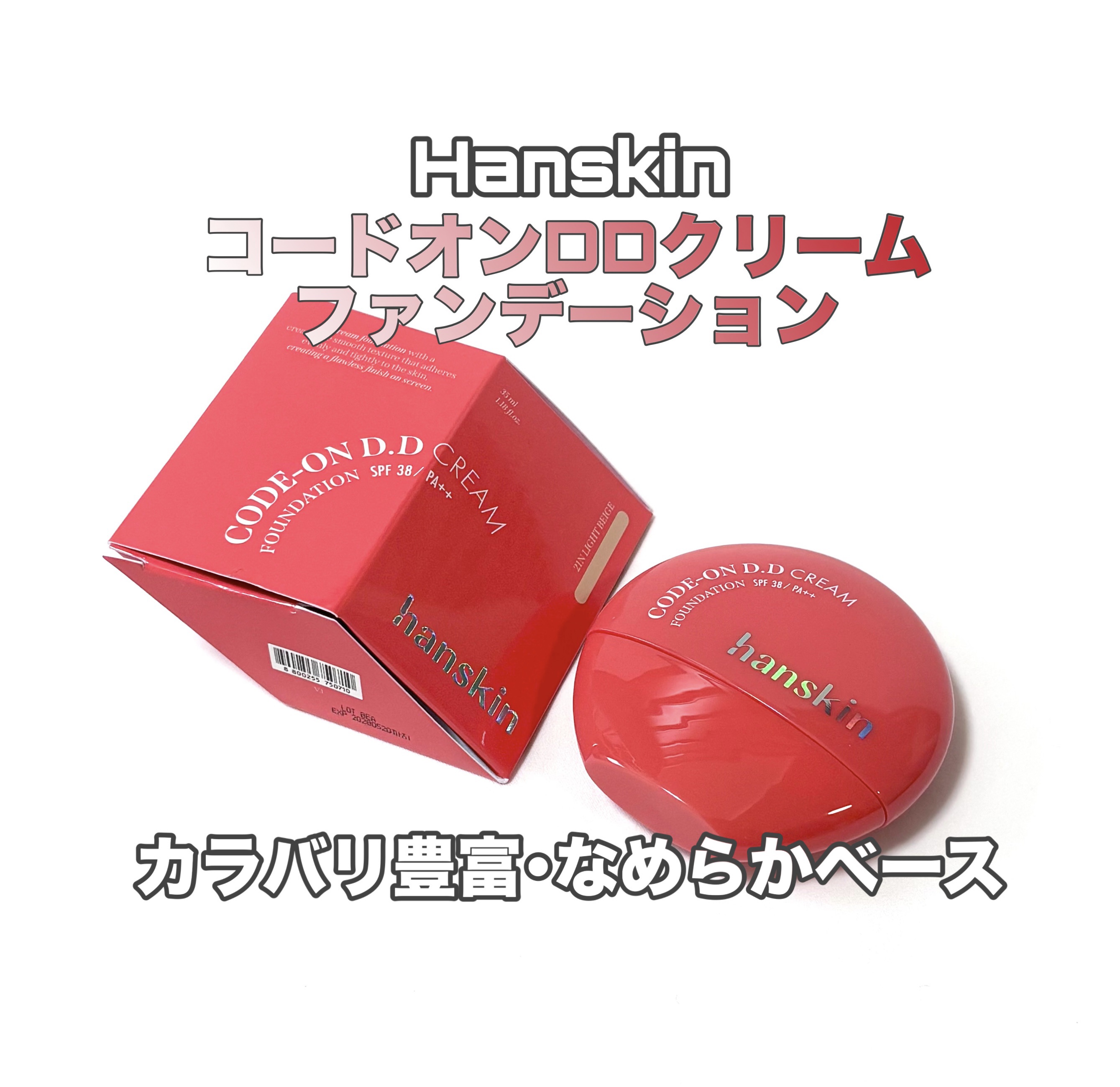 CODEON DDクリームファンデーション/ハンスキン/クリーム・エマルジョンファンデーションを使ったクチコミ（1枚目）