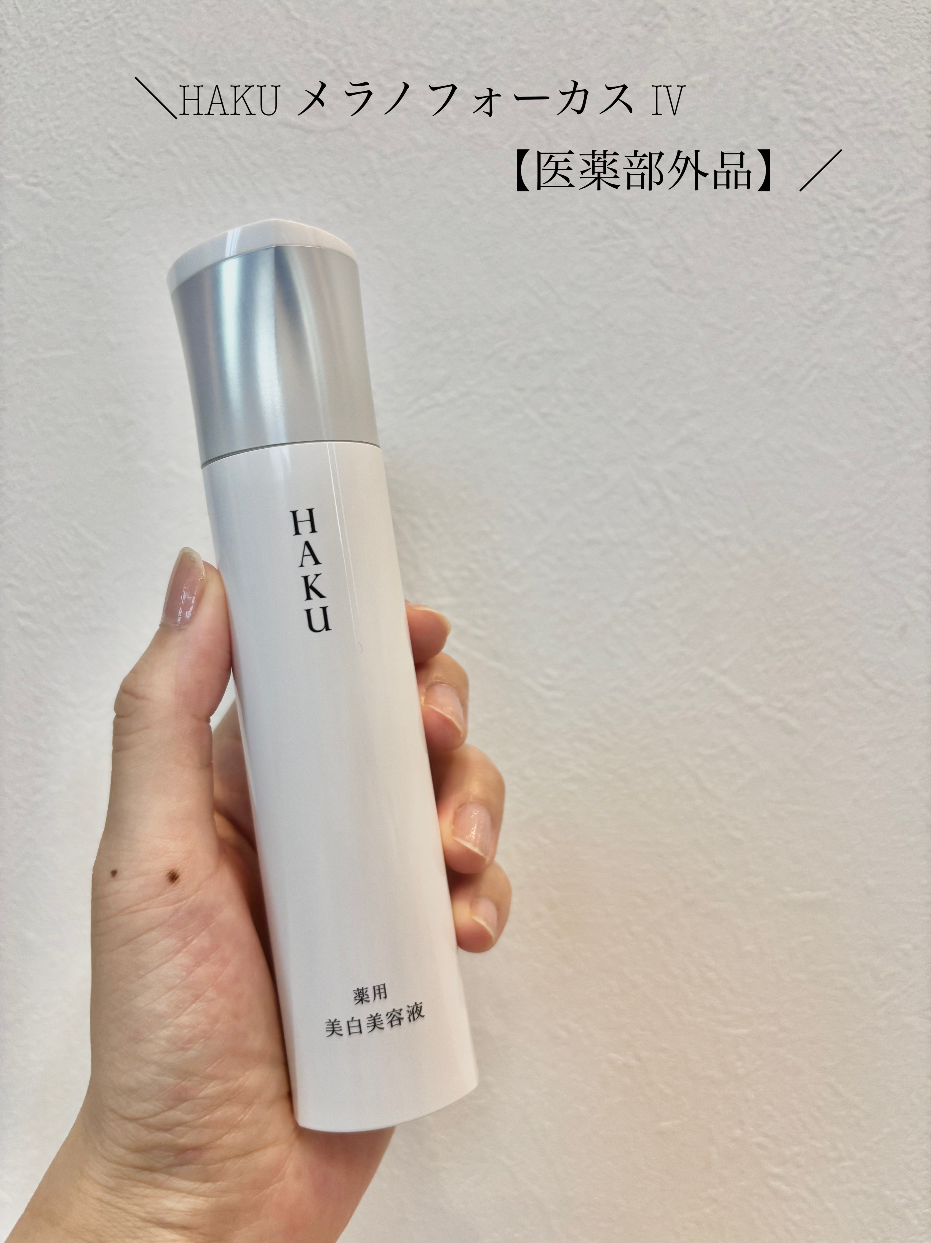  HAKU メラノフォーカスIV/HAKU/美容液を使ったクチコミ（1枚目）