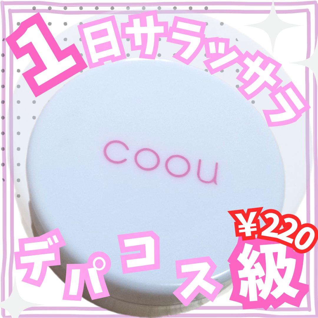 フェイスパウダー/coou/ルースパウダーを使ったクチコミ（1枚目）