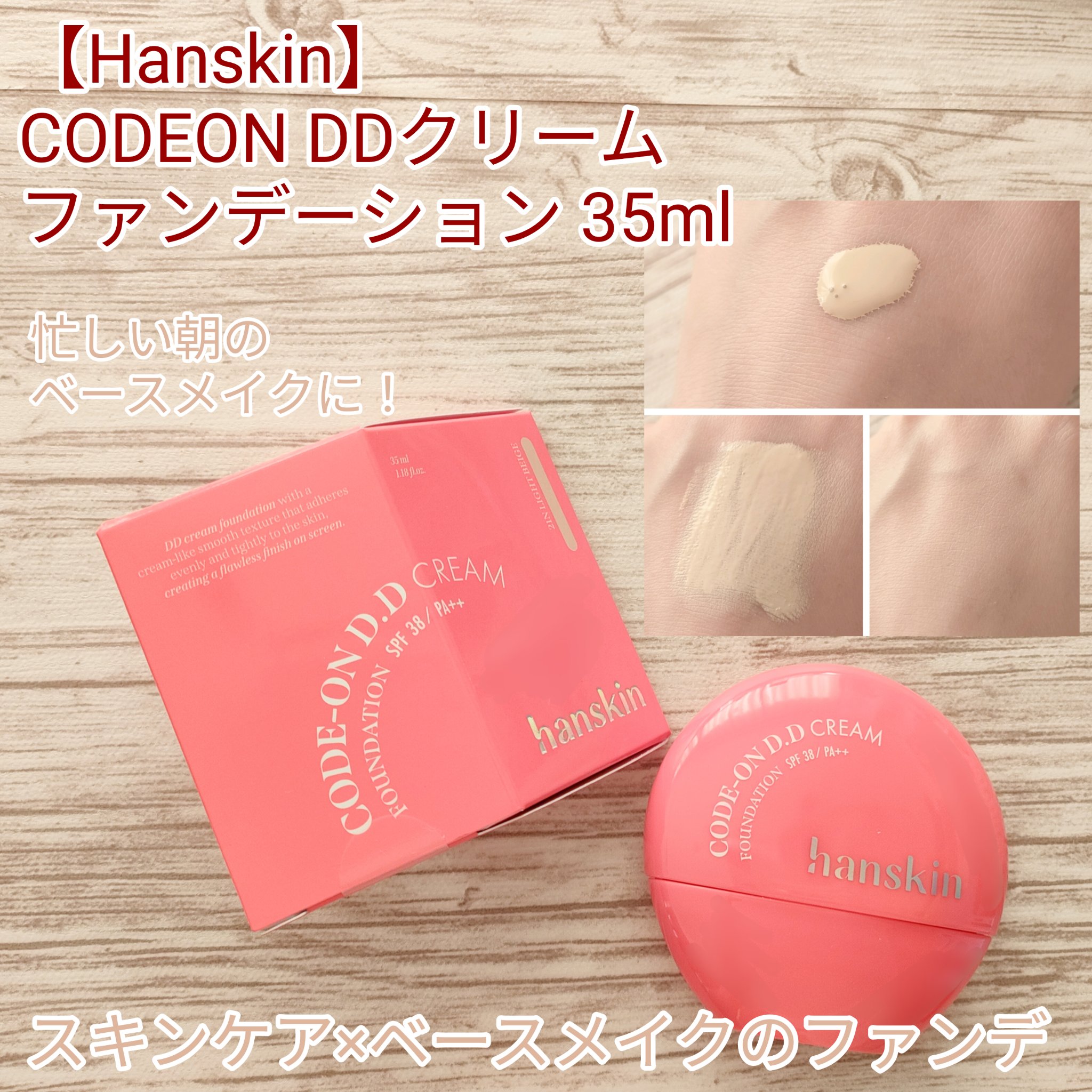 CODEON DDクリームファンデーション/ハンスキン/クリーム・エマルジョンファンデーションを使ったクチコミ（1枚目）