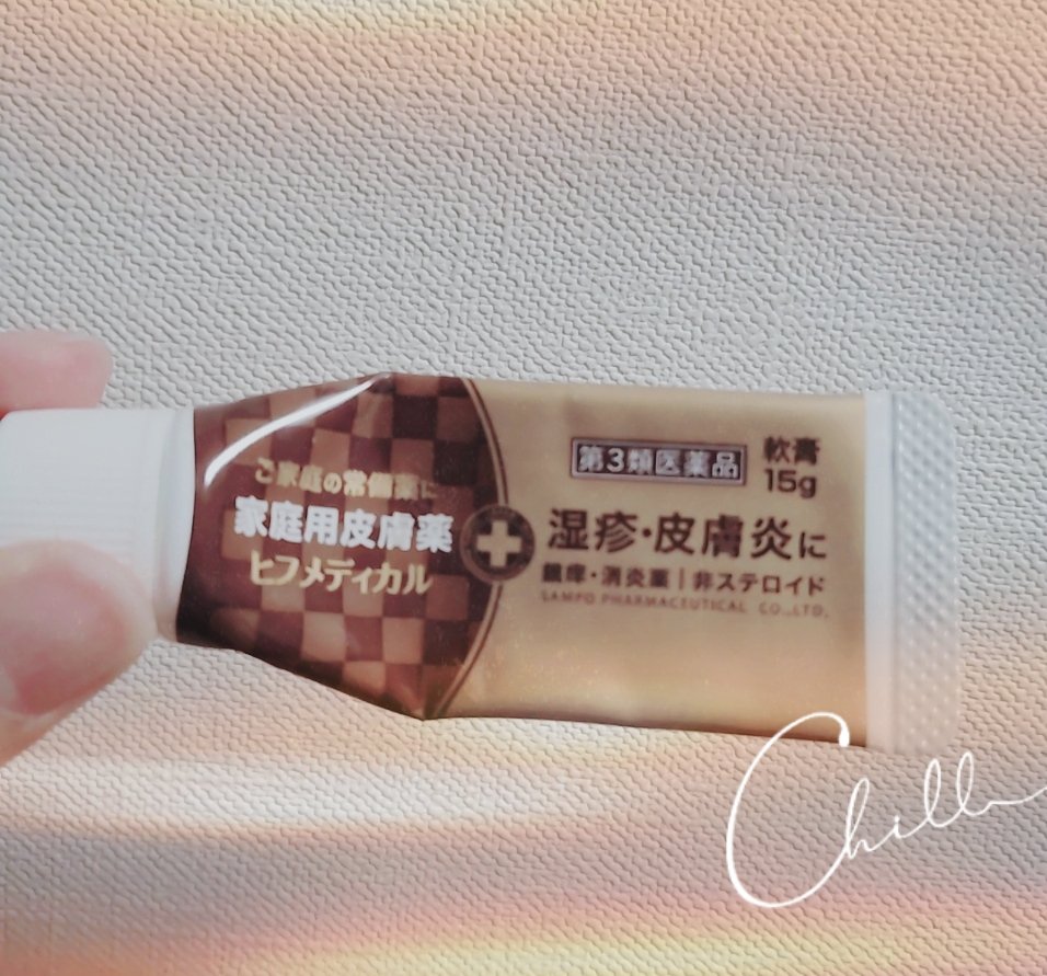 ヒフメディカルクリーム(医薬品)/三宝製薬/その他を使ったクチコミ（1枚目）