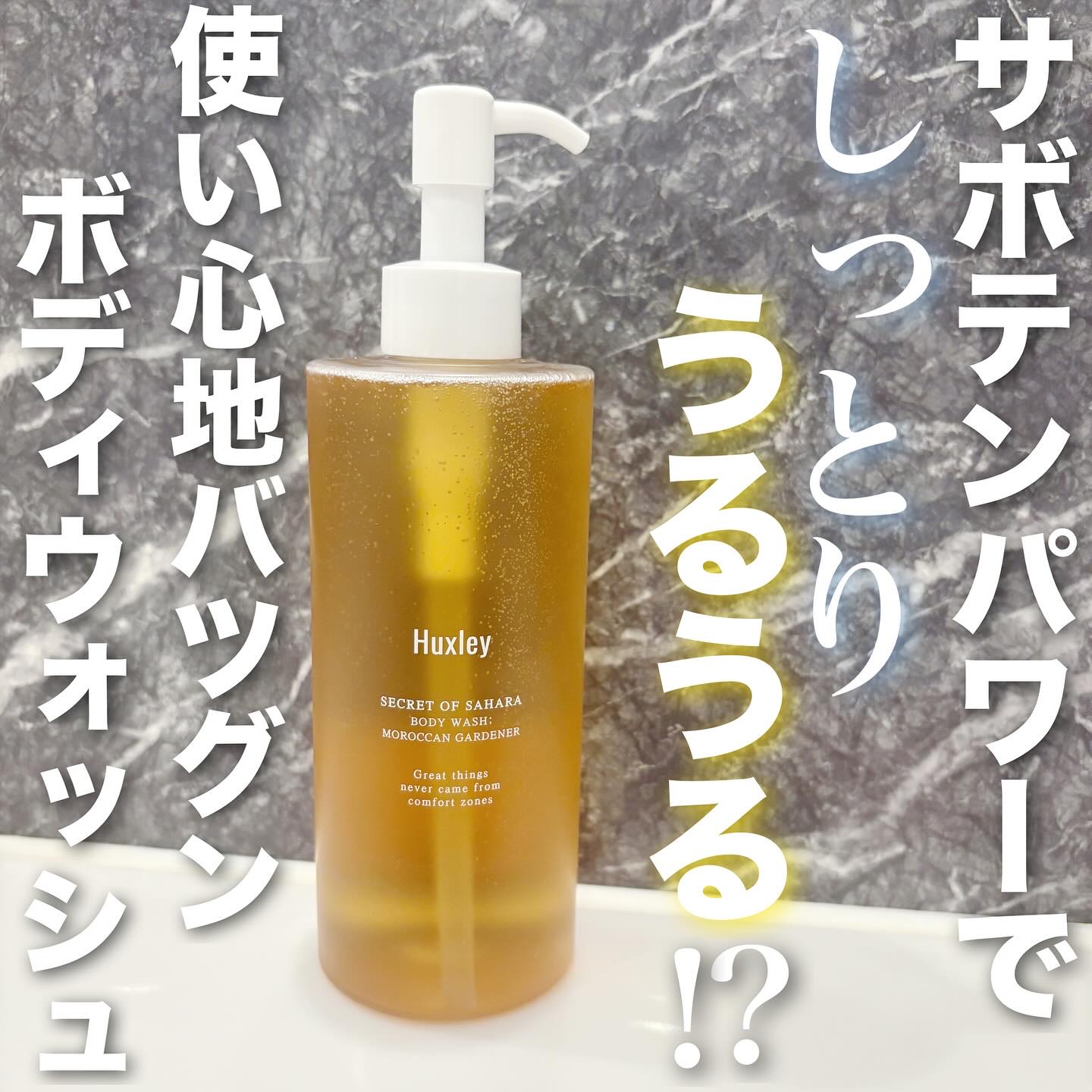 ボディウォッシュ；モロッカンガーデナー/Huxley/ボディソープを使ったクチコミ（1枚目）