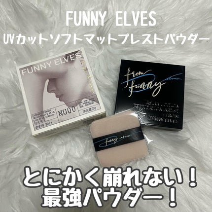UVソフトマットプレストパウダー/FUNNY ELVES方里/プレストパウダーを使ったクチコミ(1枚目)