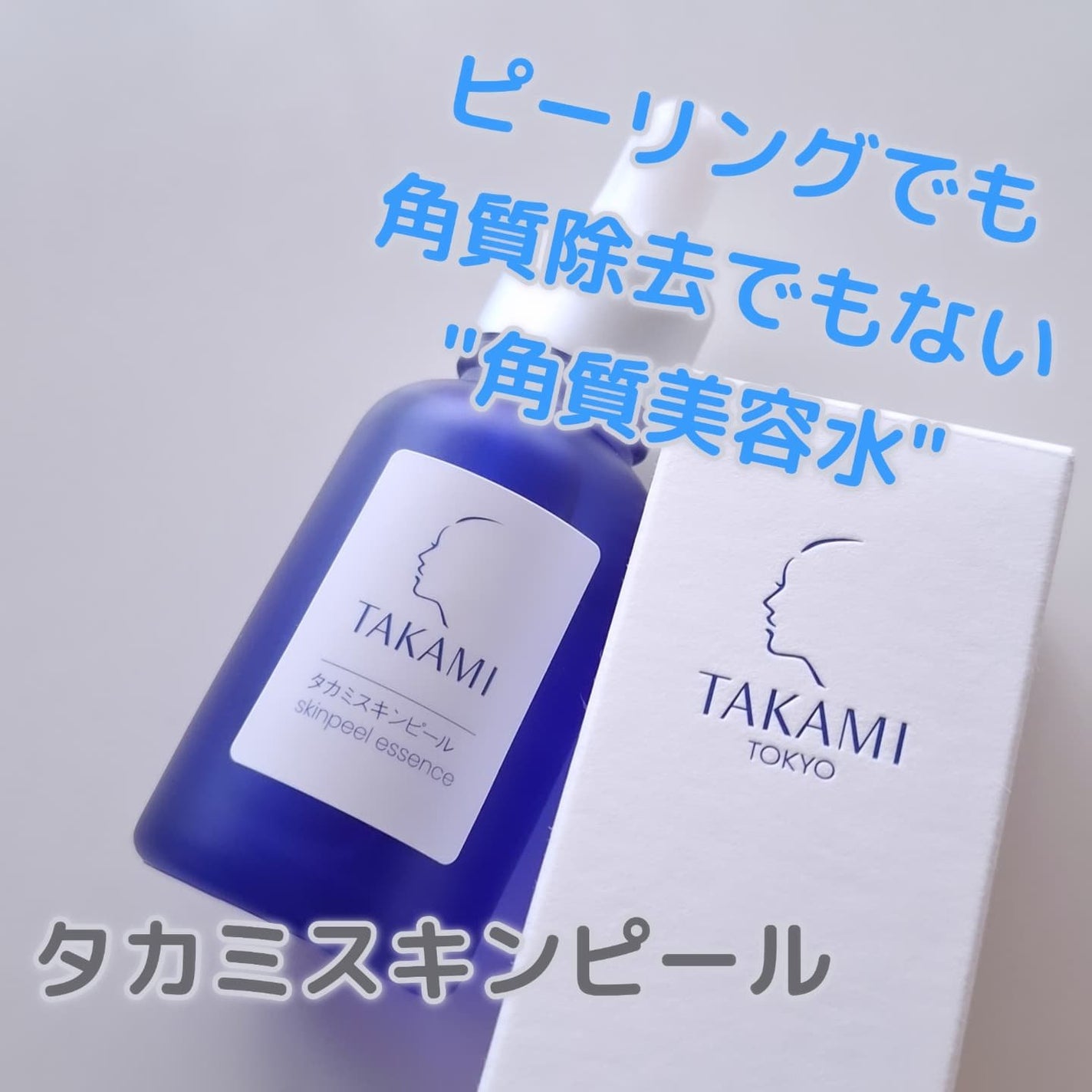 タカミスキンピール/タカミ/ブースター・導入液を使ったクチコミ(1枚目)