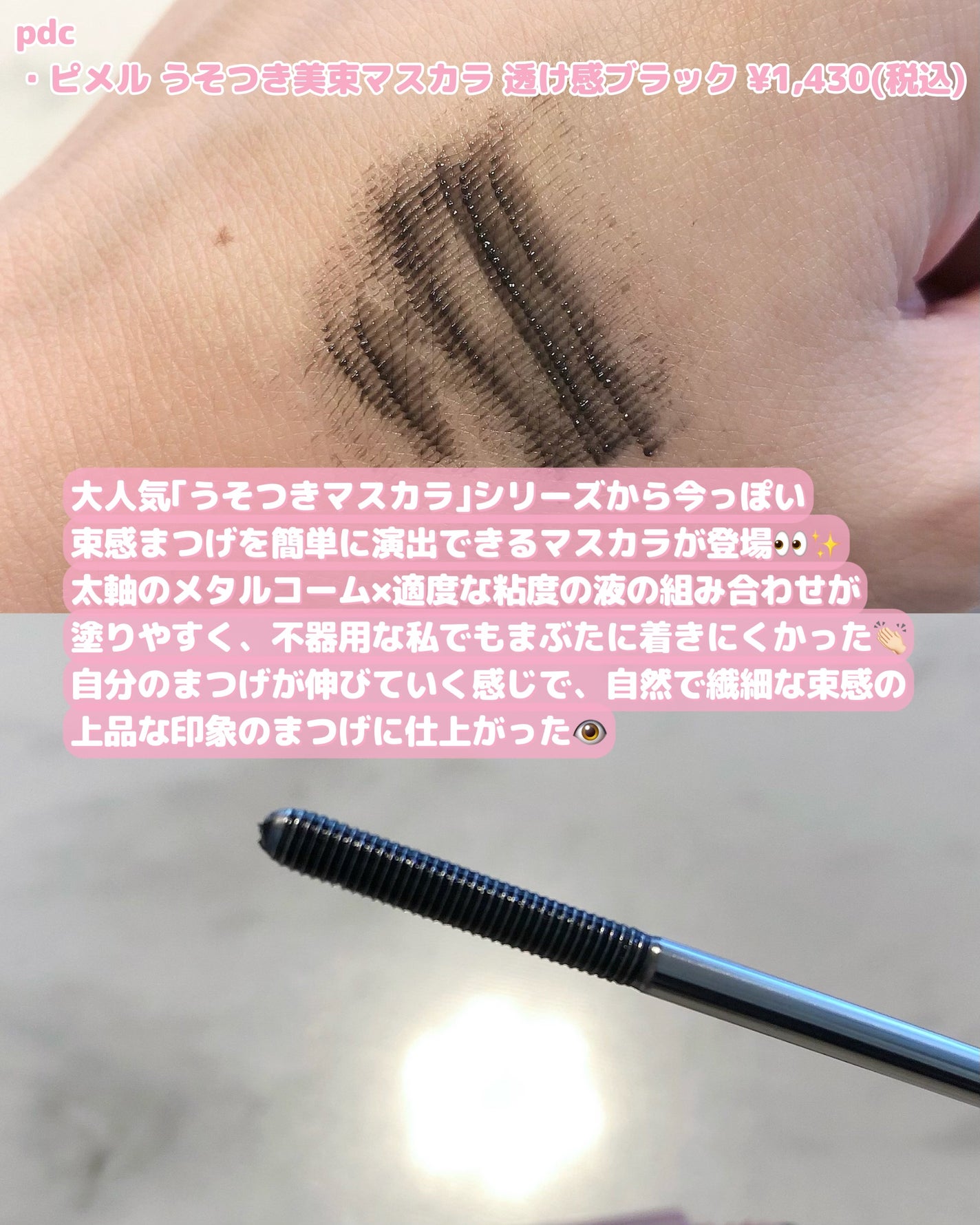 うそつき美束マスカラ 透け感ブラック/pdc/マスカラを使ったクチコミ(2枚目)