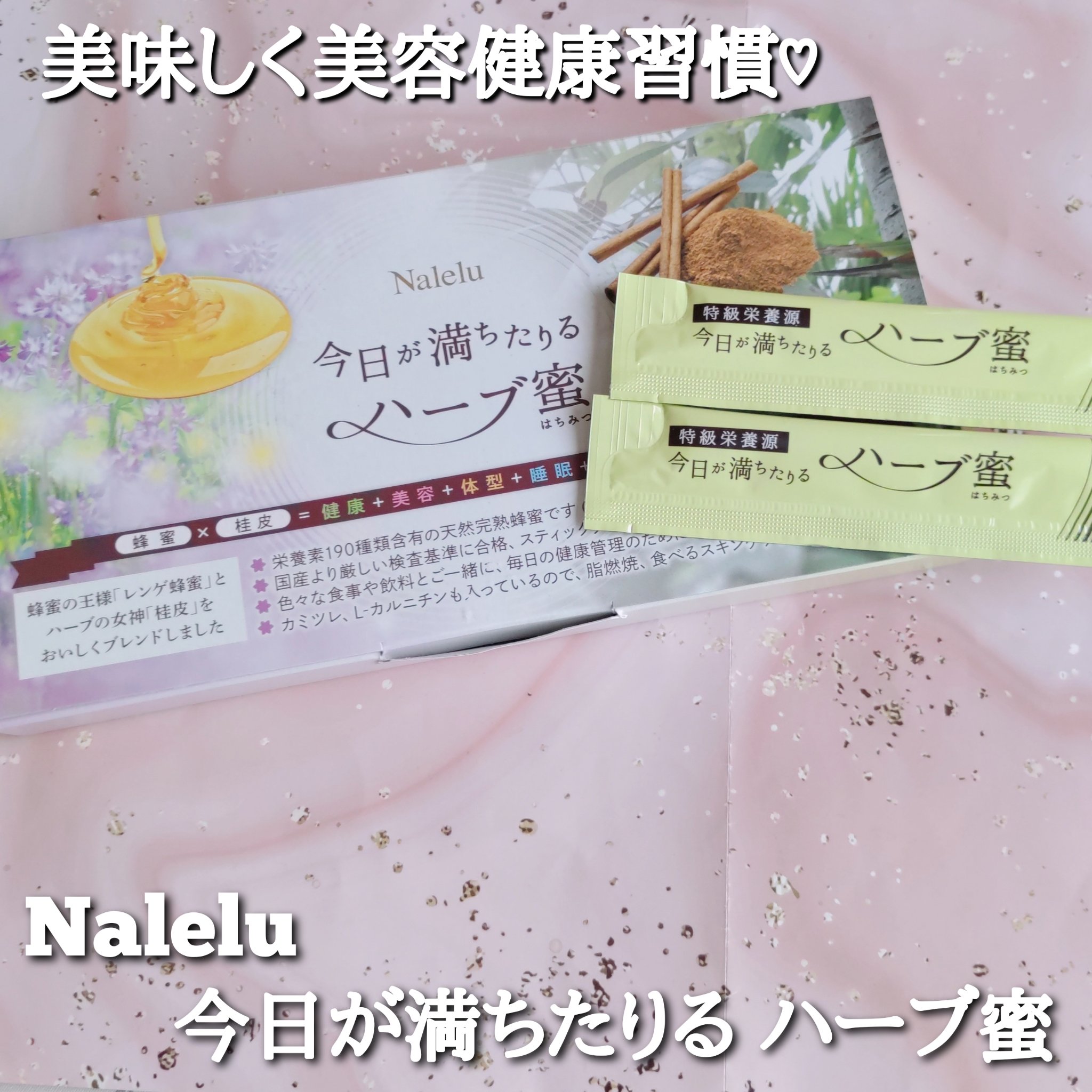 今日が満ちたりる　ハーブ蜜/Naleru/その他を使ったクチコミ（1枚目）