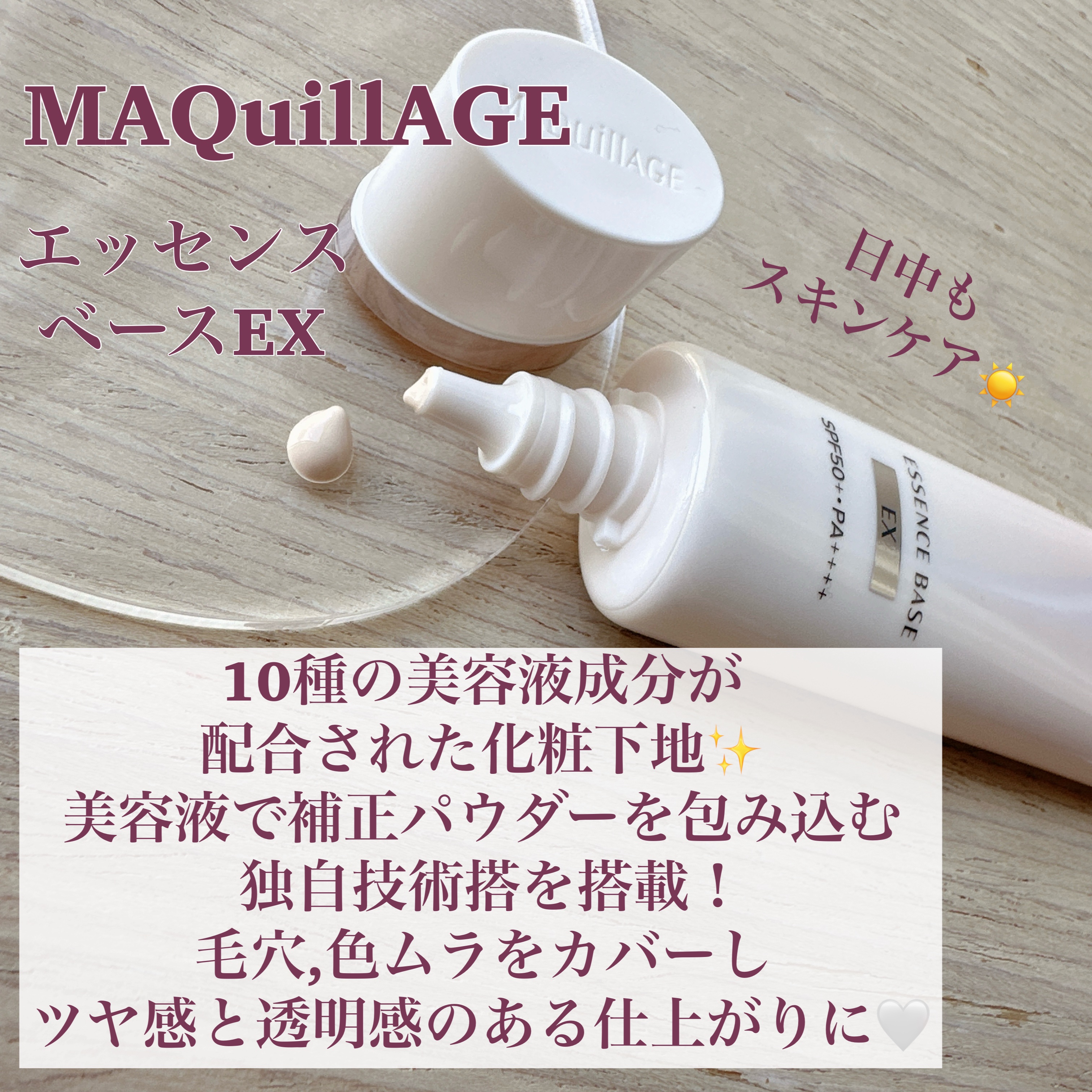 エッセンスベース EX/マキアージュ/化粧下地を使ったクチコミ（2枚目）