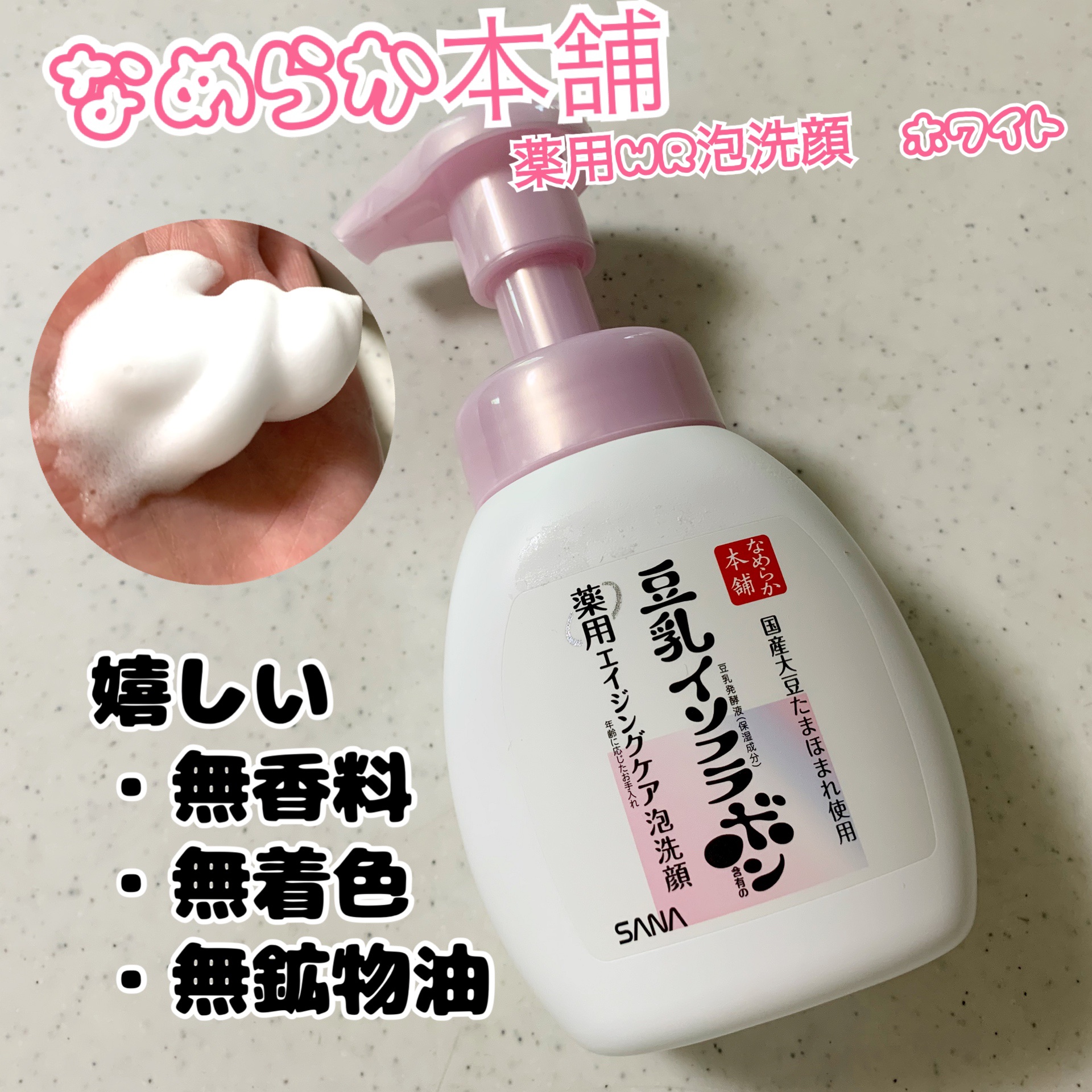 薬用泡洗顔/なめらか本舗/泡洗顔を使ったクチコミ（1枚目）