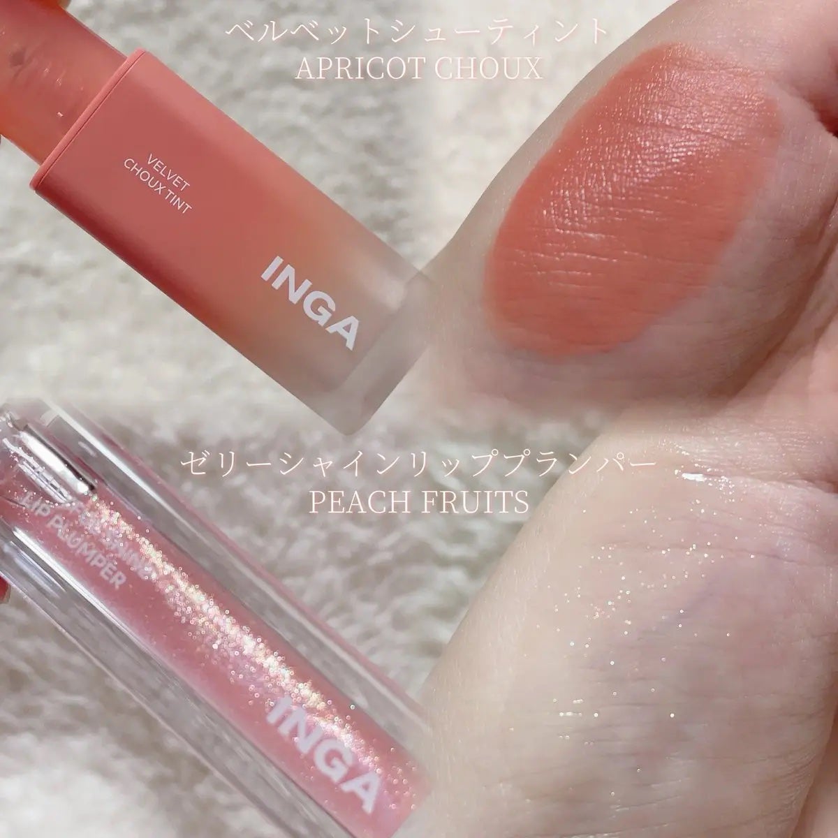 yuco/フォロバ100 on LIPS 「#PRふわっと軽やかなテクスチャーのベルベットシューティントは..」(2枚目)