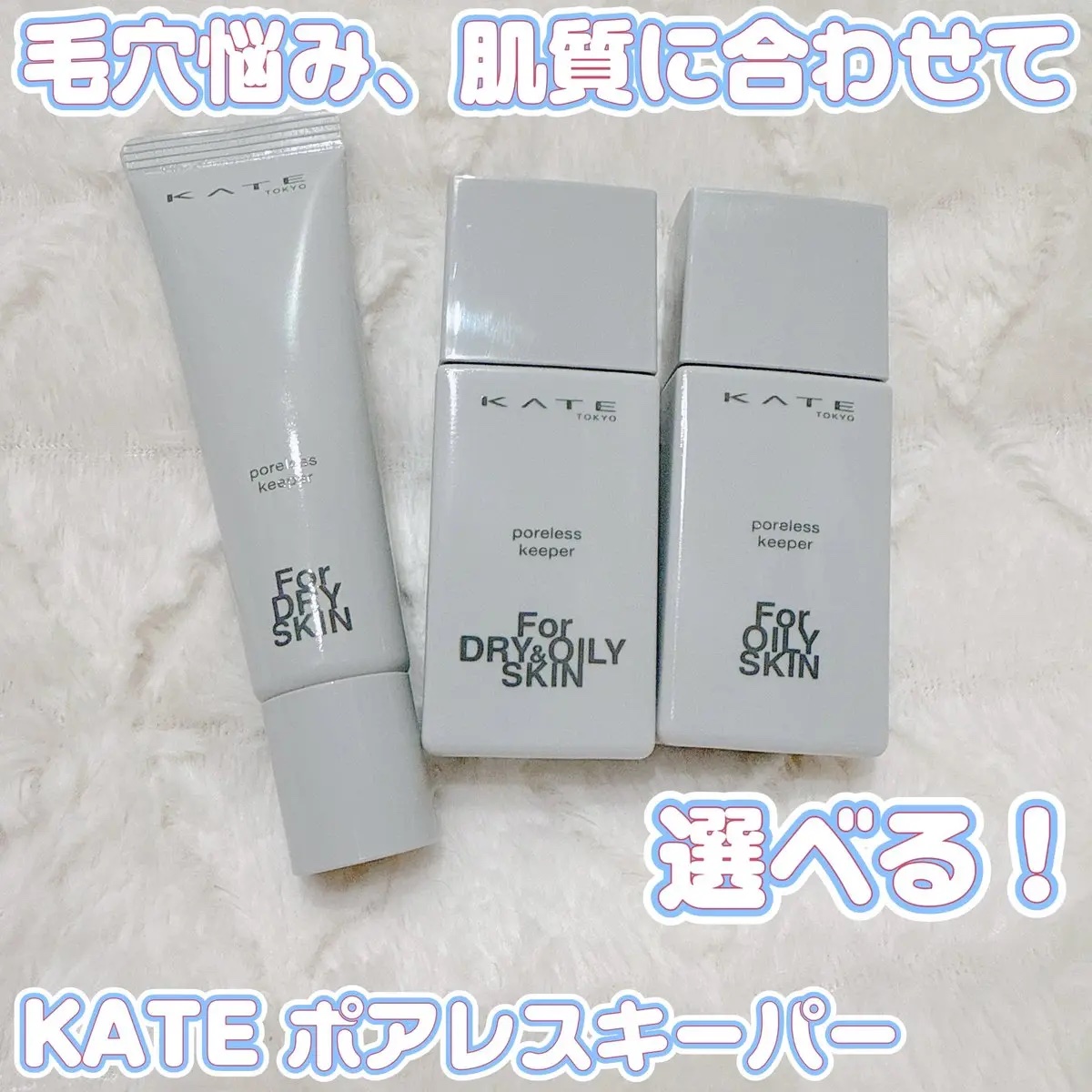 ケイト ポアレスキーパー FORドライ&オイリー/KATE/化粧下地を使ったクチコミ（1枚目）