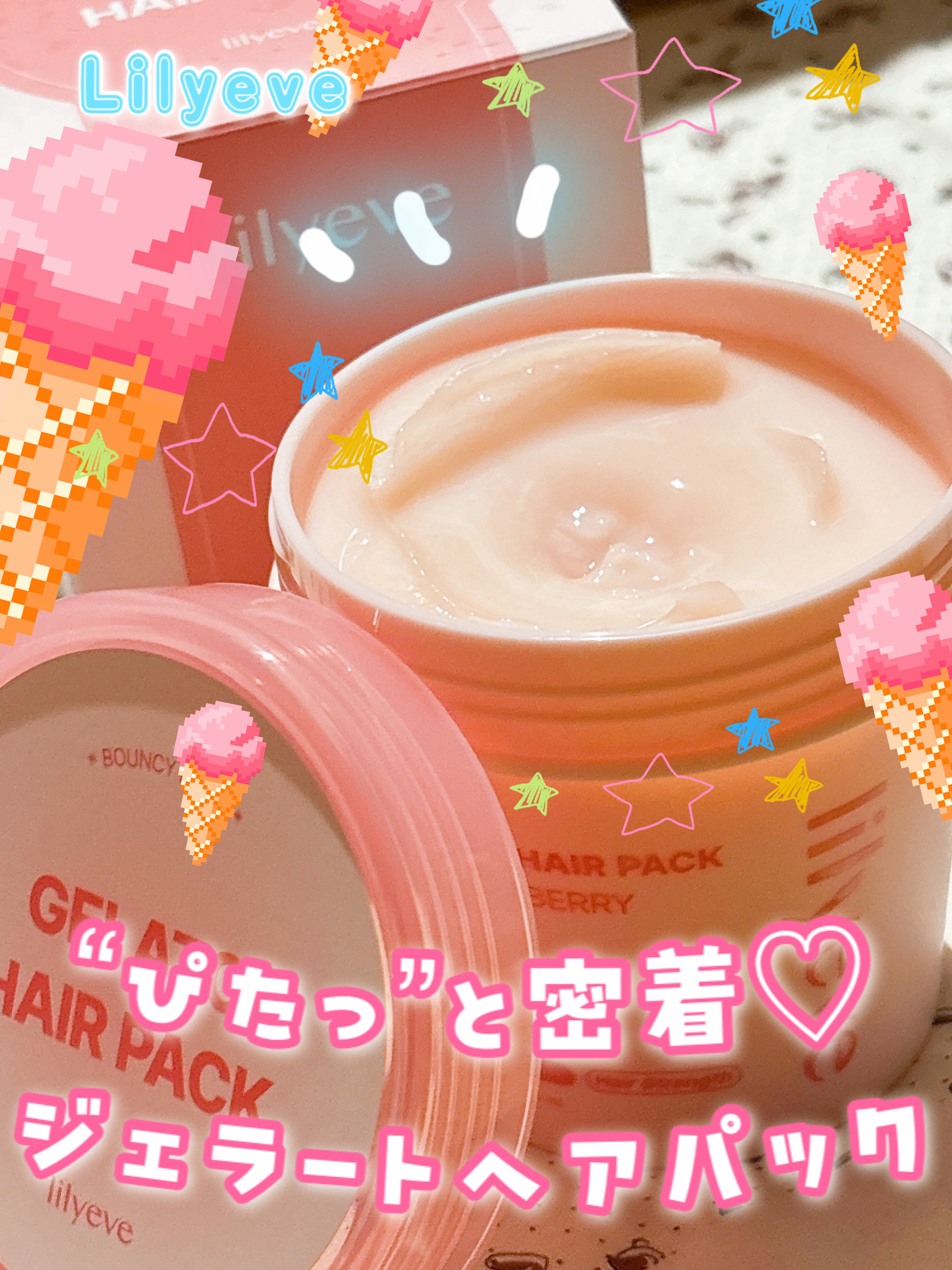 ＼高濃度タンパク質ヘアパックでちゅる髪♡／

Lilyeve　リリーイブ

・リペアターンジェラートヘアパック

🍓バウンシーベリー🍓
ハリ・コシのないダメージヘアに
弾力を与えるフルーティーフローラルの香り

✓髪のハリコシUP
✓ふ