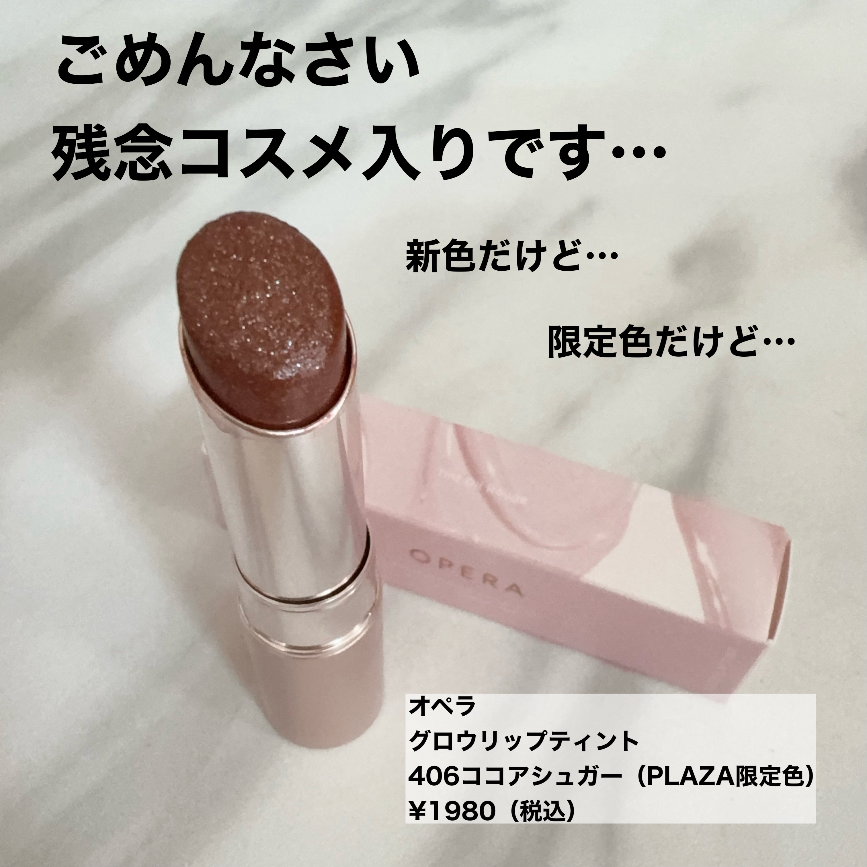 オペラ グロウリップティント 406 ココアシュガー/OPERA/リップティントを使ったクチコミ（1枚目）
