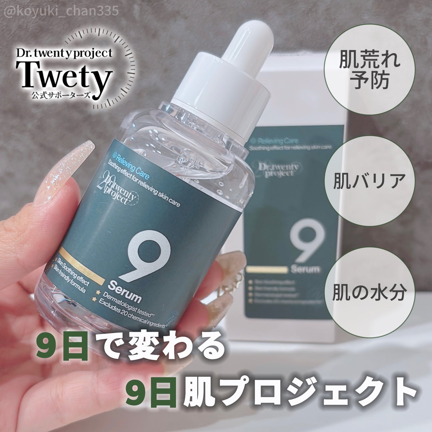 ナインセラム/Dr.Twenty Project/美容液を使ったクチコミ(1枚目)