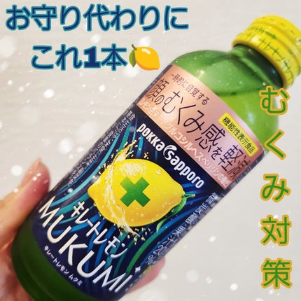 キレートレモンMUKUMI/Pokka Sapporo (ポッカサッポロ)/美容ドリンクを使ったクチコミ(1枚目)