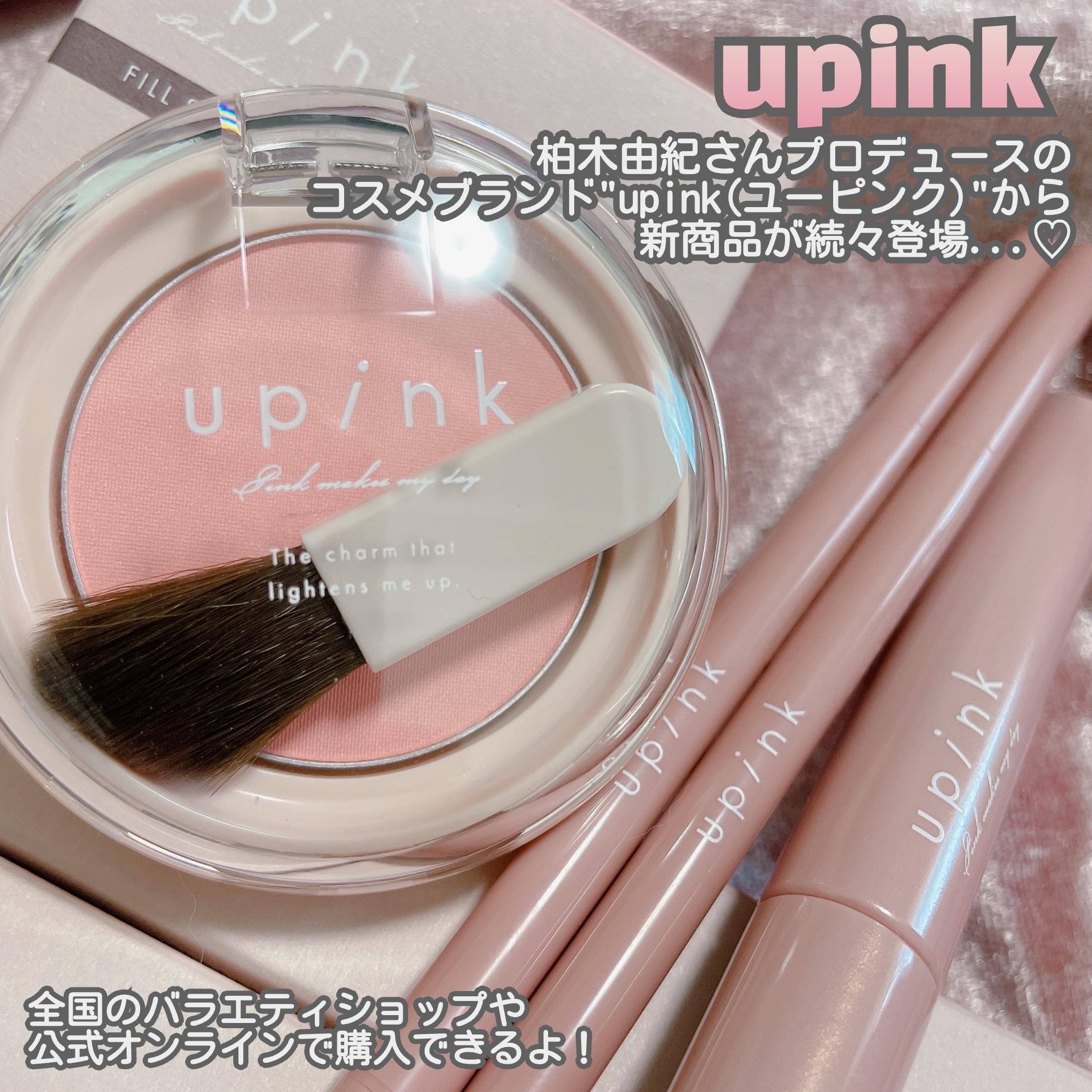 upink フィルスウィートチークのクチコミ「upink [ ナチュラル抜け感が叶う新作続々♡ ]
⁡
⁡
柏木由紀さんプロデュースブランド.....」（2枚目）