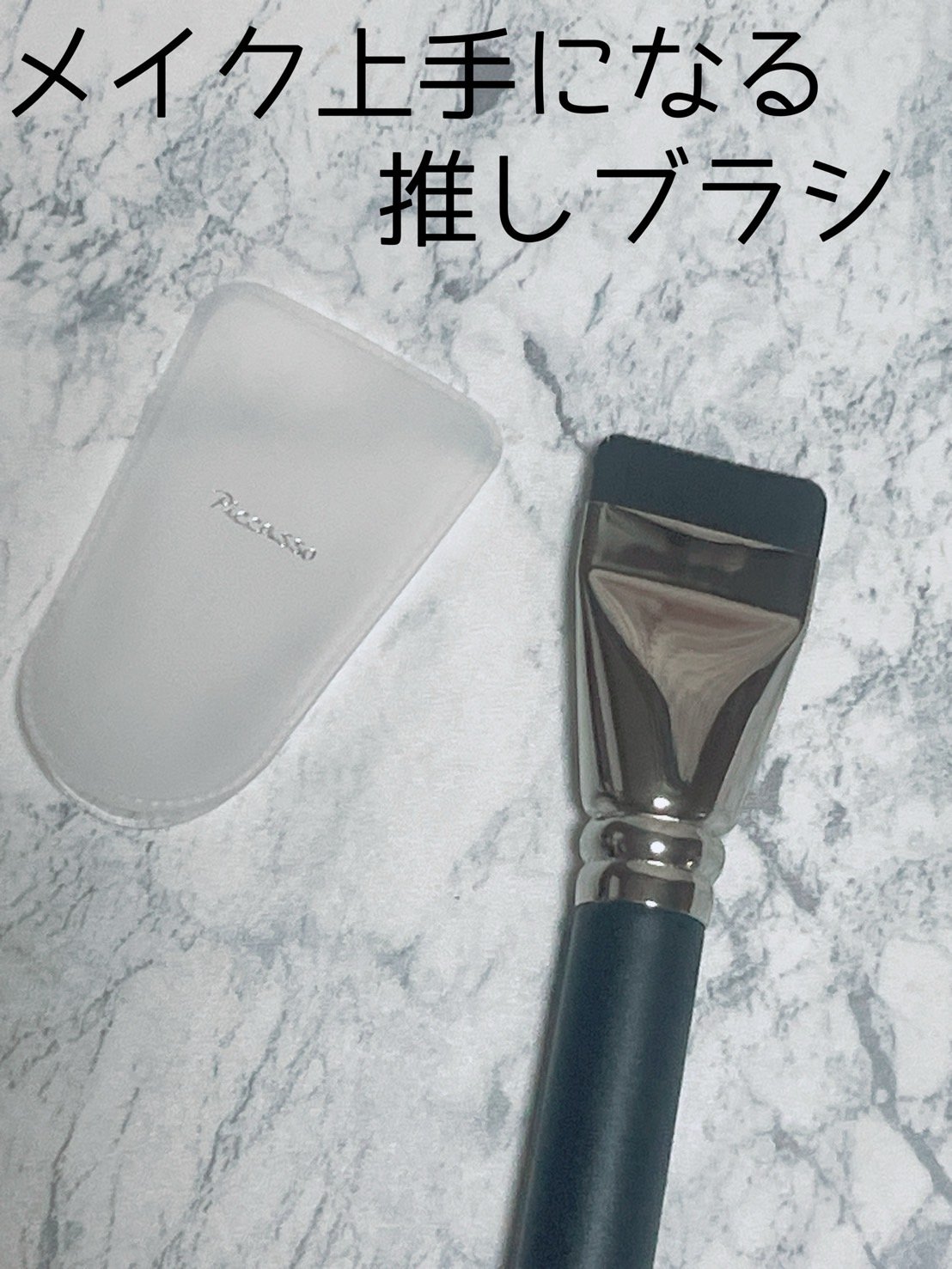 FB11スパチュラブラシ/PICCASSO/メイクブラシを使ったクチコミ（1枚目）