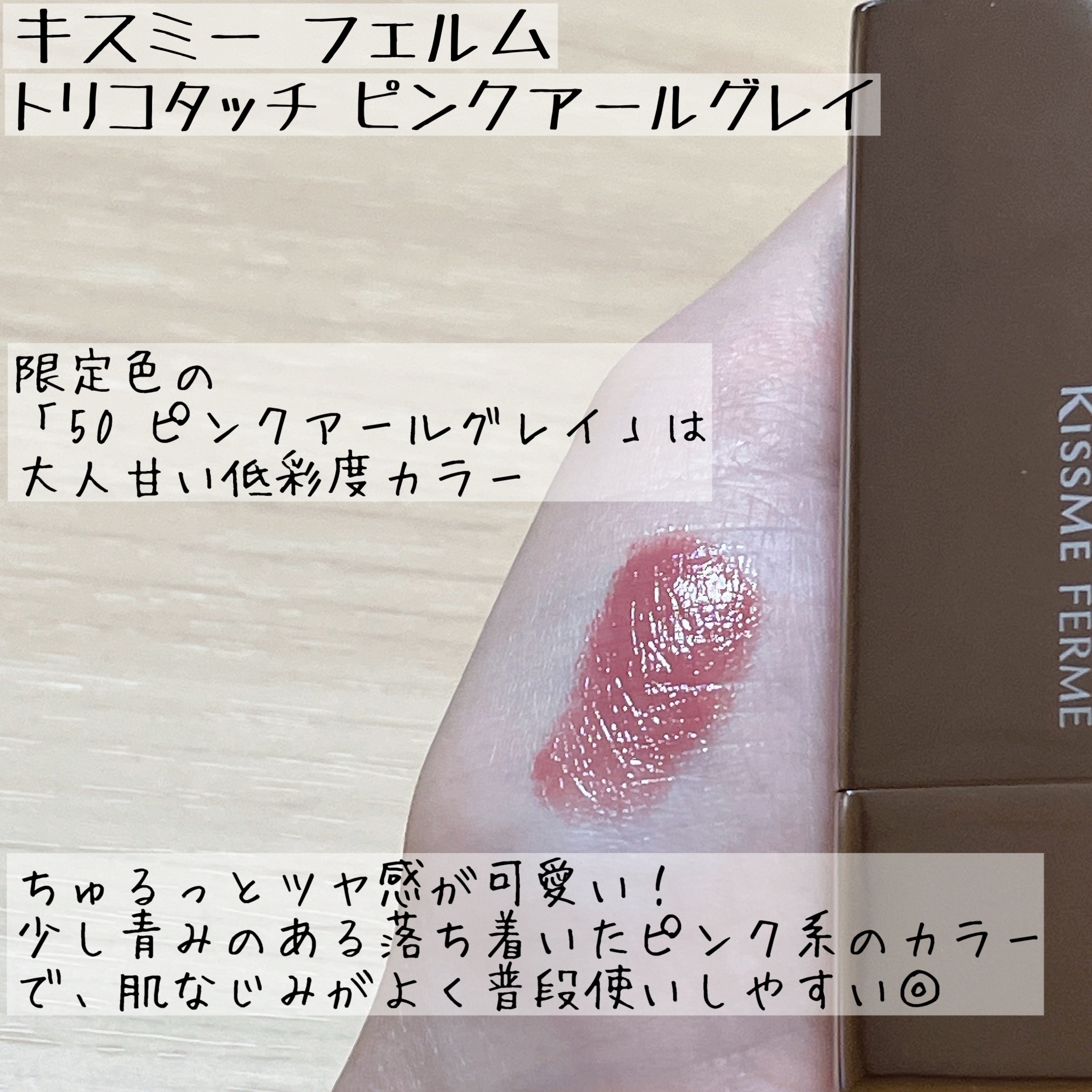 キスミー　フェルム　ルージュアクト/キスミー フェルム/口紅を使ったクチコミ（2枚目）