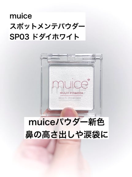 スポットメンテパウダー/muice/プレストパウダーを使ったクチコミ(1枚目)