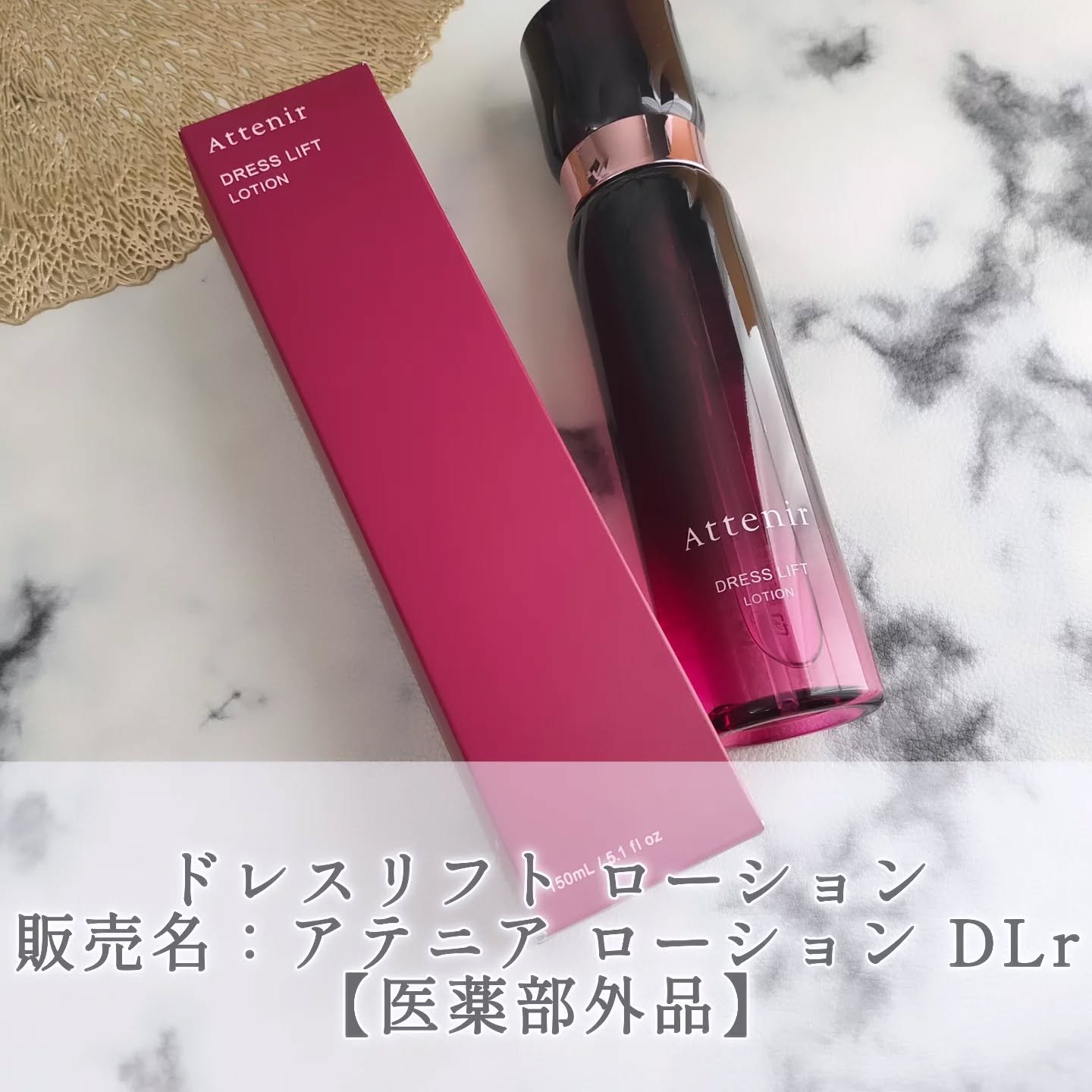 ドレスリフト ローション【医薬部外品】/アテニア/化粧水を使ったクチコミ（1枚目）