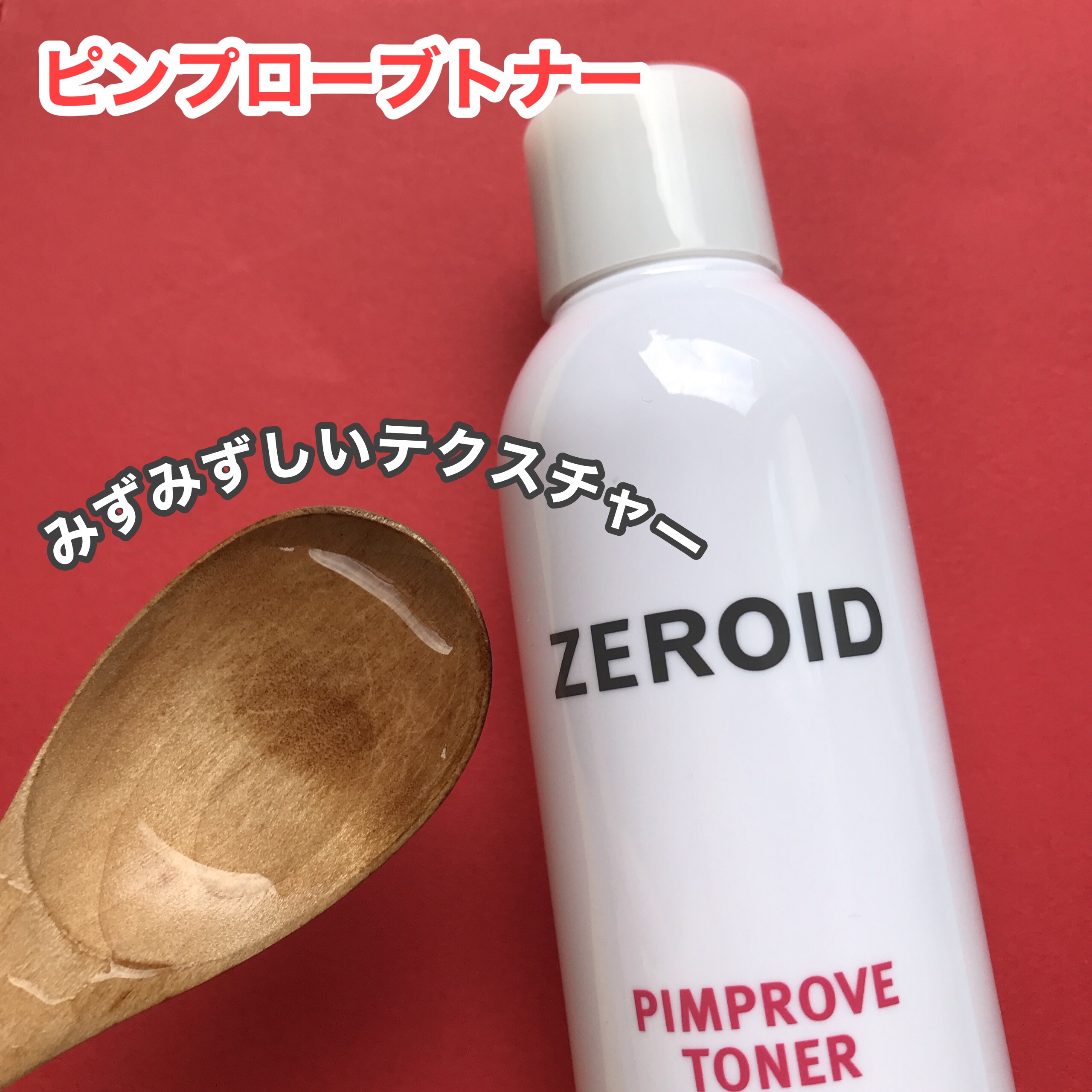 ピンプローブモイスチャーライザー/ZEROID/フェイスクリームを使ったクチコミ（2枚目）