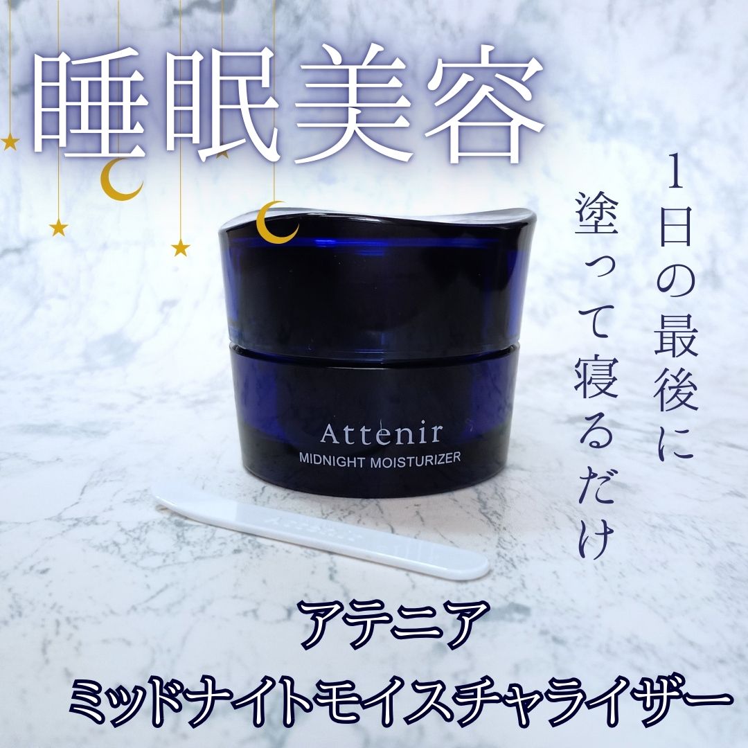 アテニア ミッドナイトモイスチャライザー/アテニア/フェイスクリームを使ったクチコミ（1枚目）