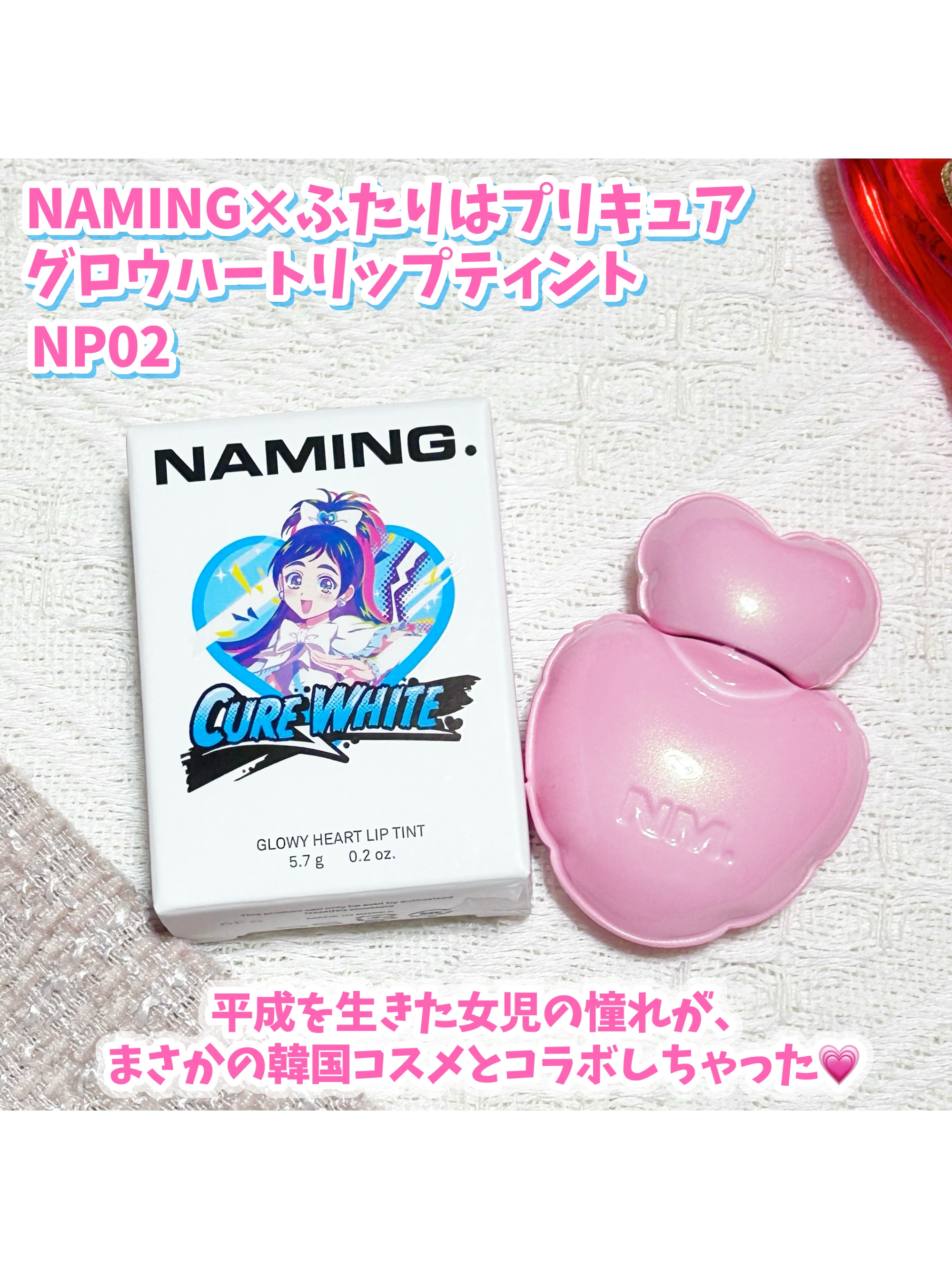 ネーミング グロウ ハートリップティント NP02（コラボカラー・数量限定）/NAMING./リップティントを使ったクチコミ（2枚目）