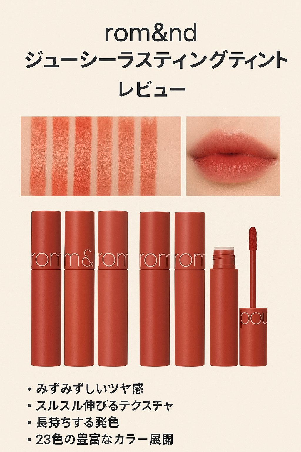 ジューシーラスティングティント/rom&nd/リップティントを使ったクチコミ(1枚目)