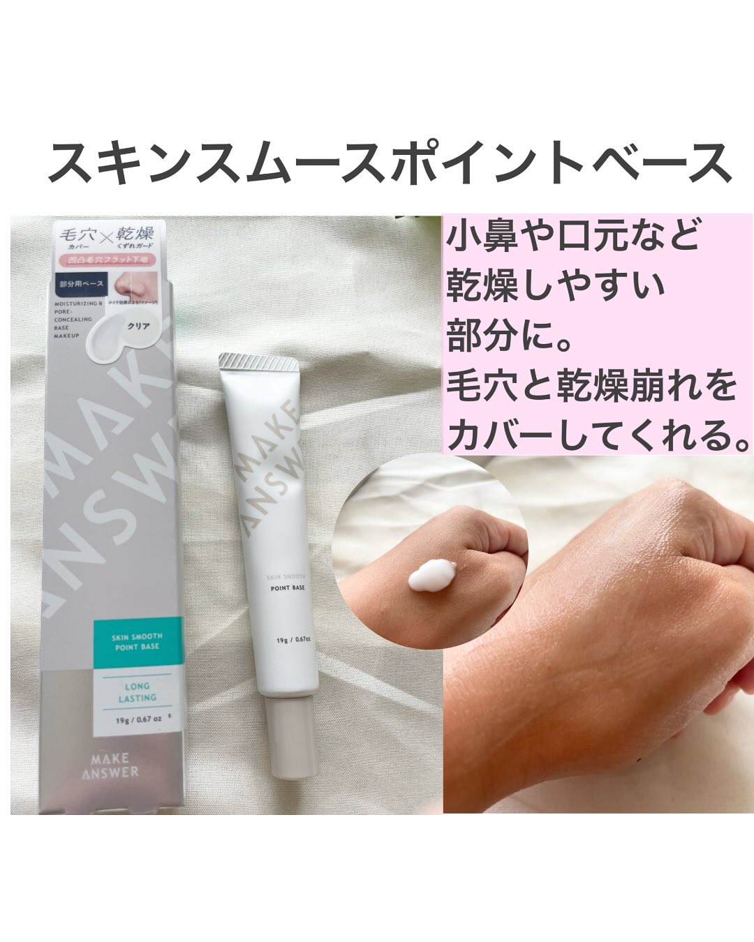 メイクアンサー スキンスムース ポイントベース　＜部分用下地＞/MAKE ANSWER/化粧下地を使ったクチコミ（2枚目）
