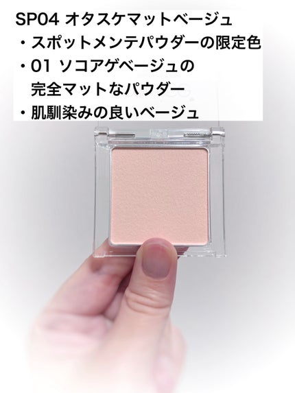 スポットメンテパウダー/muice/プレストパウダーを使ったクチコミ(2枚目)