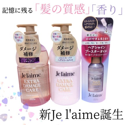 ジュレーム レイヤード シャンプー/ヘアトリートメント (エクストラダメージケア)/Je l'aime/市販シャンプーを使ったクチコミ(1枚目)