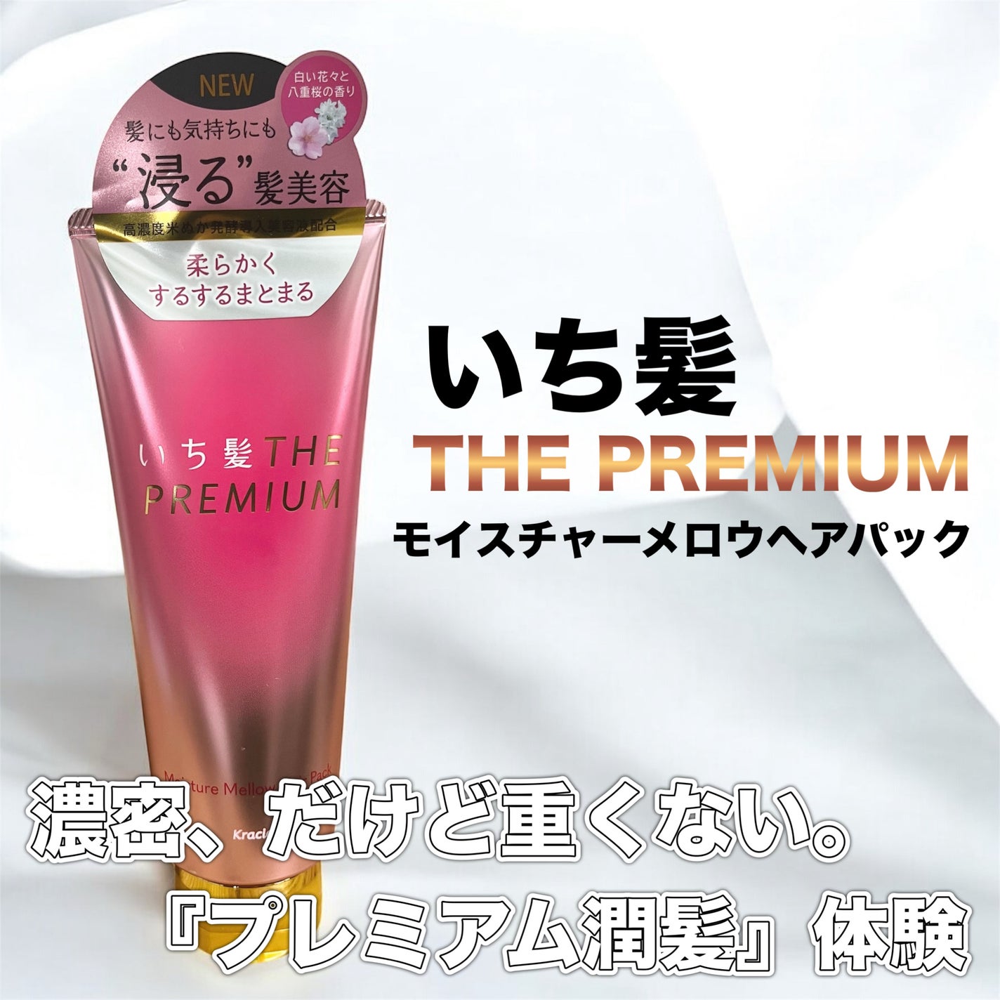 いち髪THE PREMIUMモイスチャーメロウヘアパック/いち髪/ヘアマスク・ヘアパックを使ったクチコミ(1枚目)