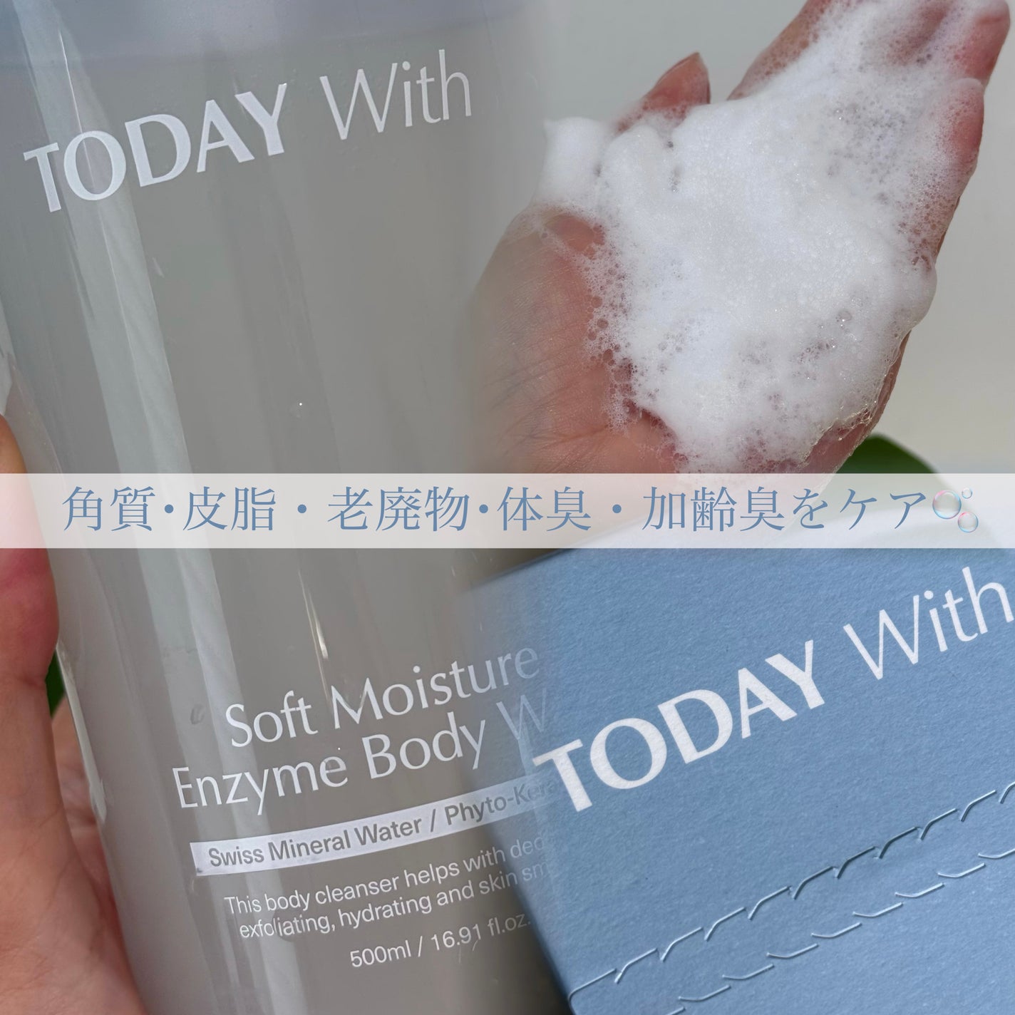 ソフトモイスチャー酵素ボディウォッシュ/TODAY With/ボディソープを使ったクチコミ(1枚目)