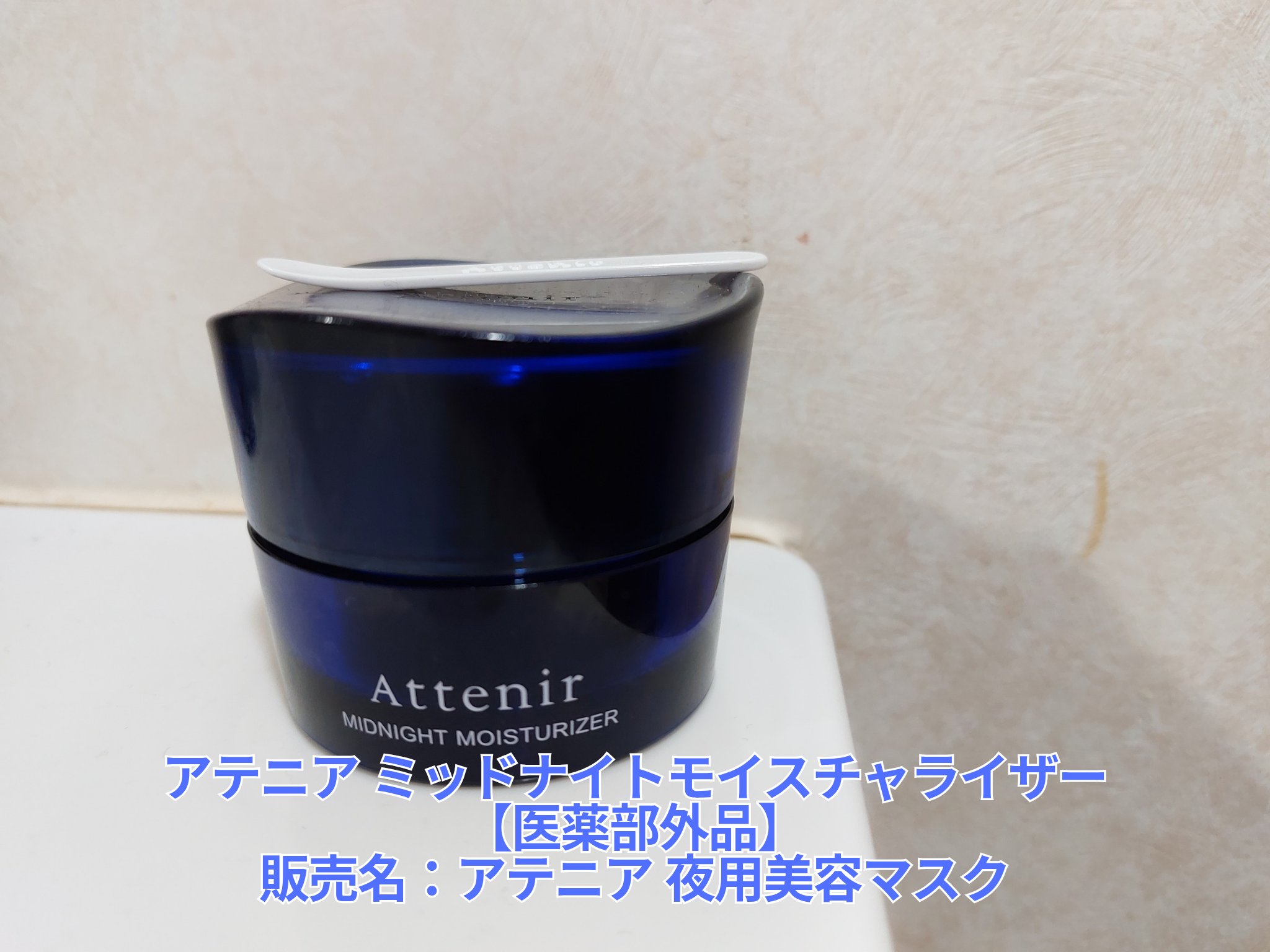 アテニア ミッドナイトモイスチャライザー/アテニア/フェイスクリームを使ったクチコミ（1枚目）