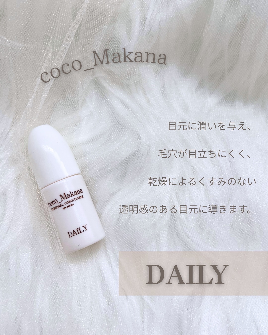 CMPコンディショナーDアイセラム/coco_Makana/アイケア・アイクリームを使ったクチコミ（2枚目）